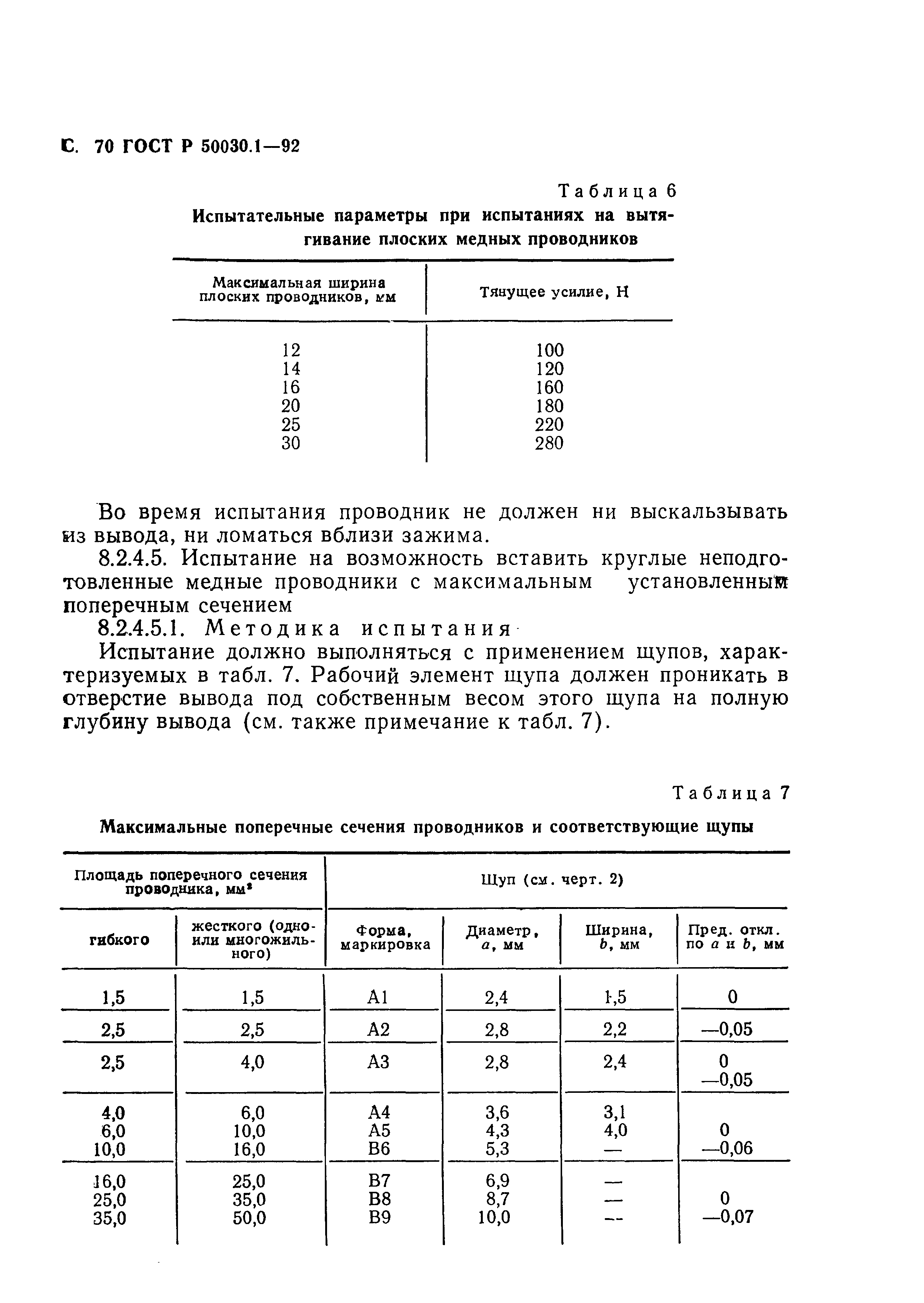 Страница 71 ГОСТ Р 50030.1-92