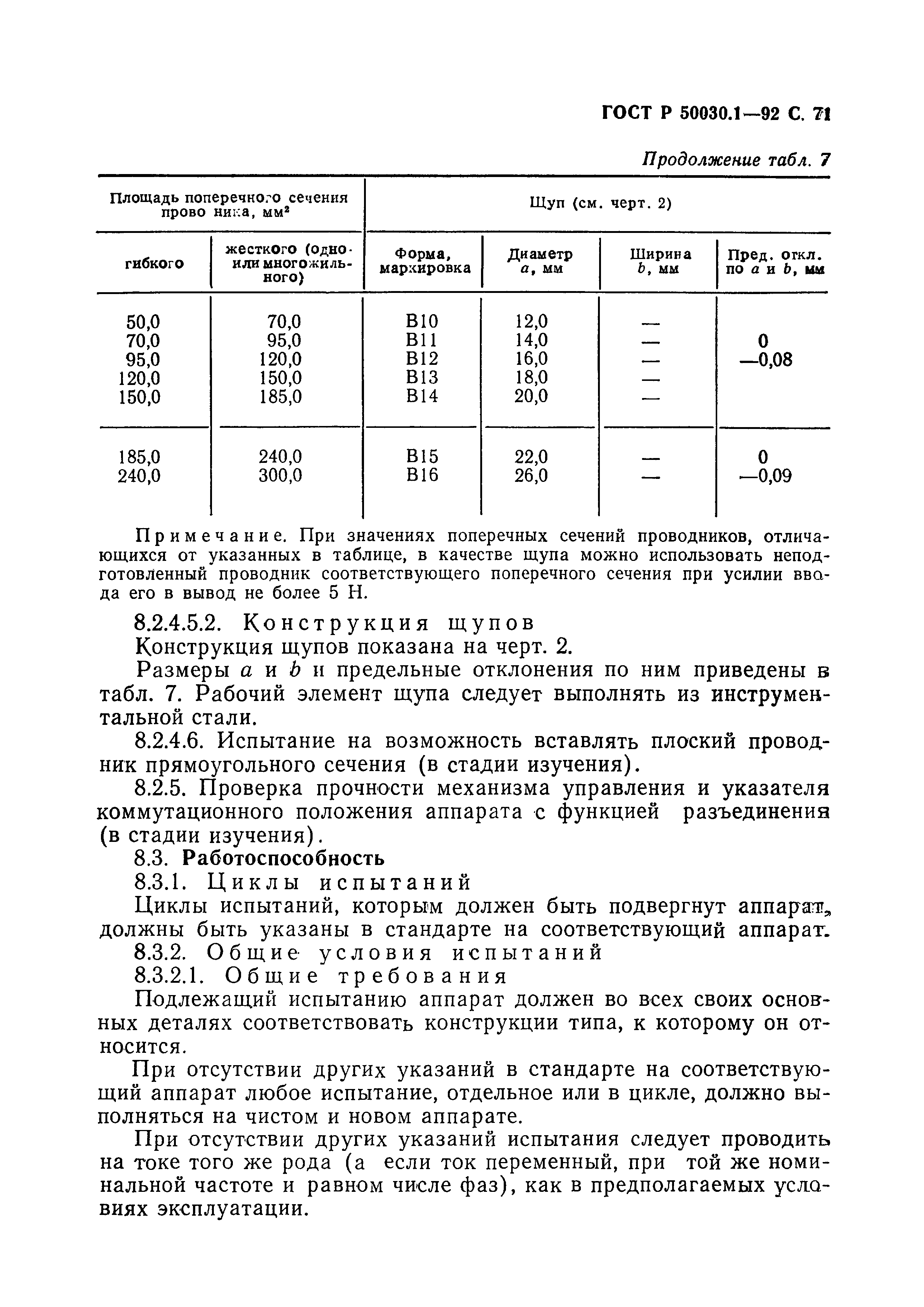 Страница 72 ГОСТ Р 50030.1-92