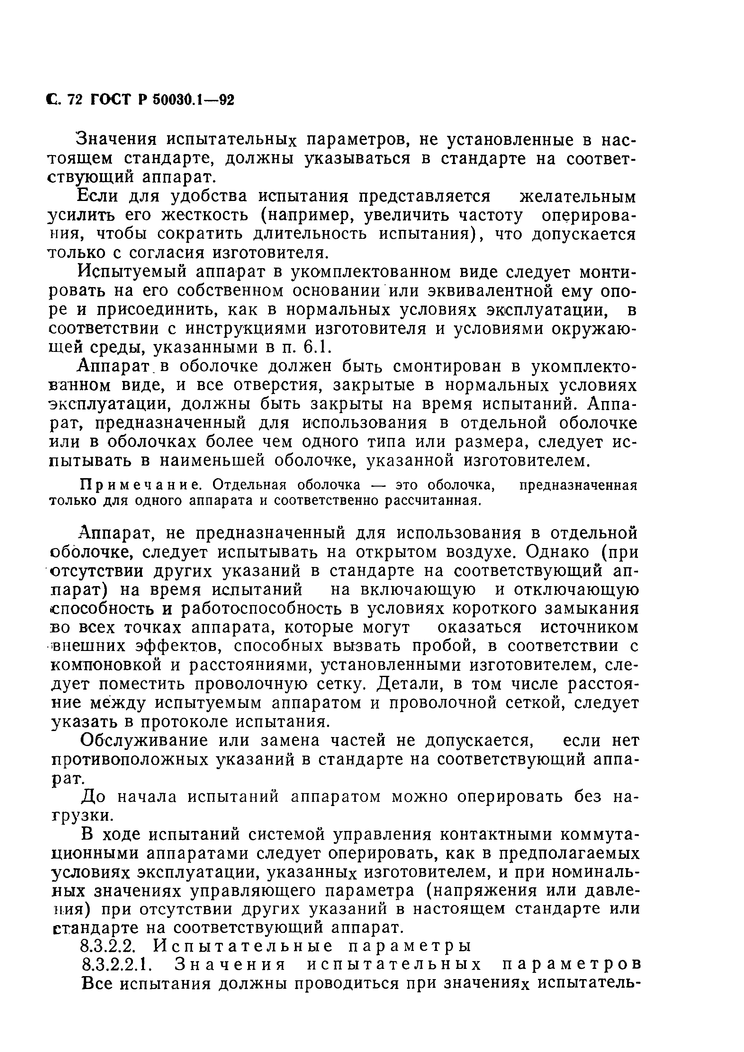 Страница 73 ГОСТ Р 50030.1-92