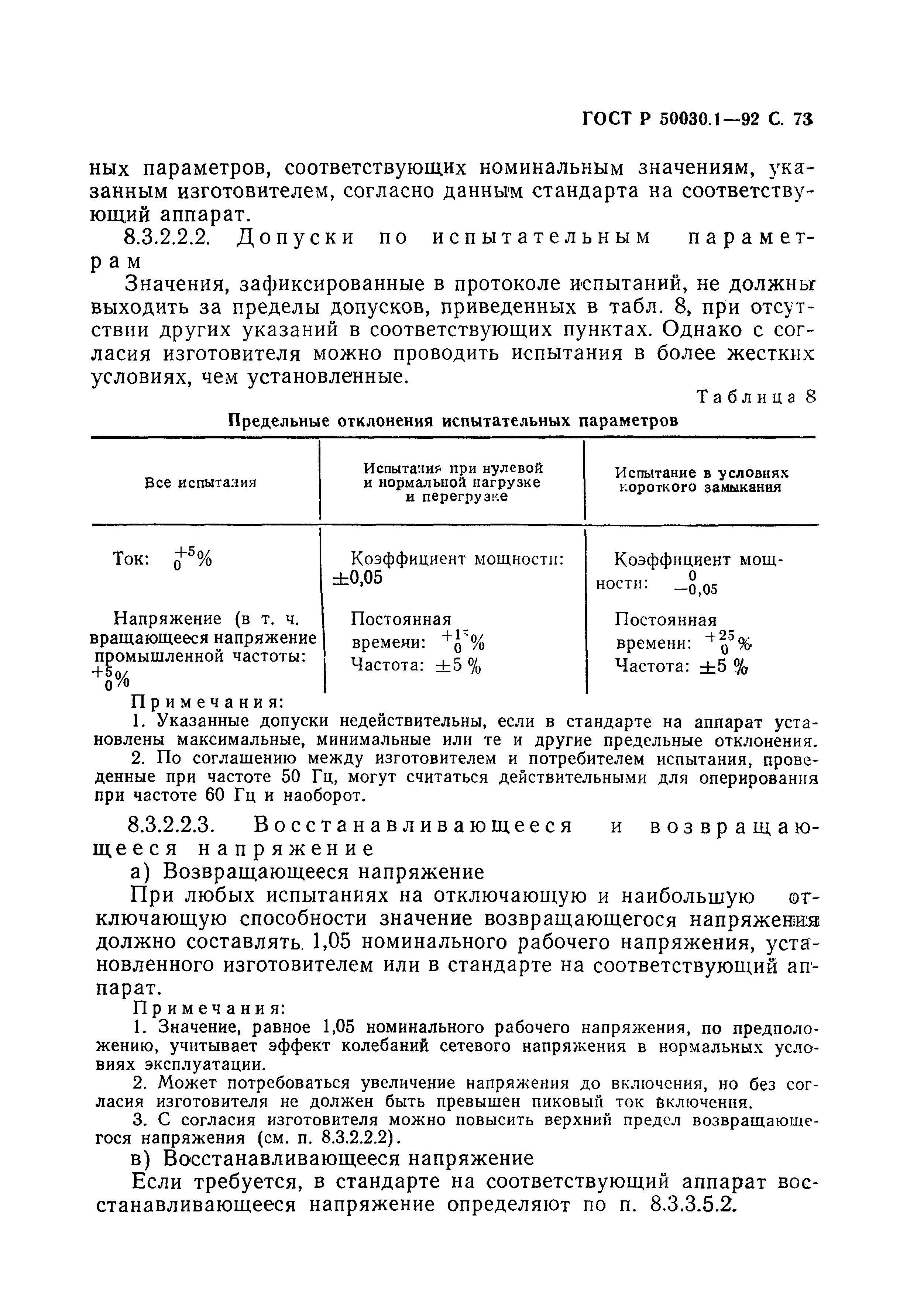 Страница 74 ГОСТ Р 50030.1-92