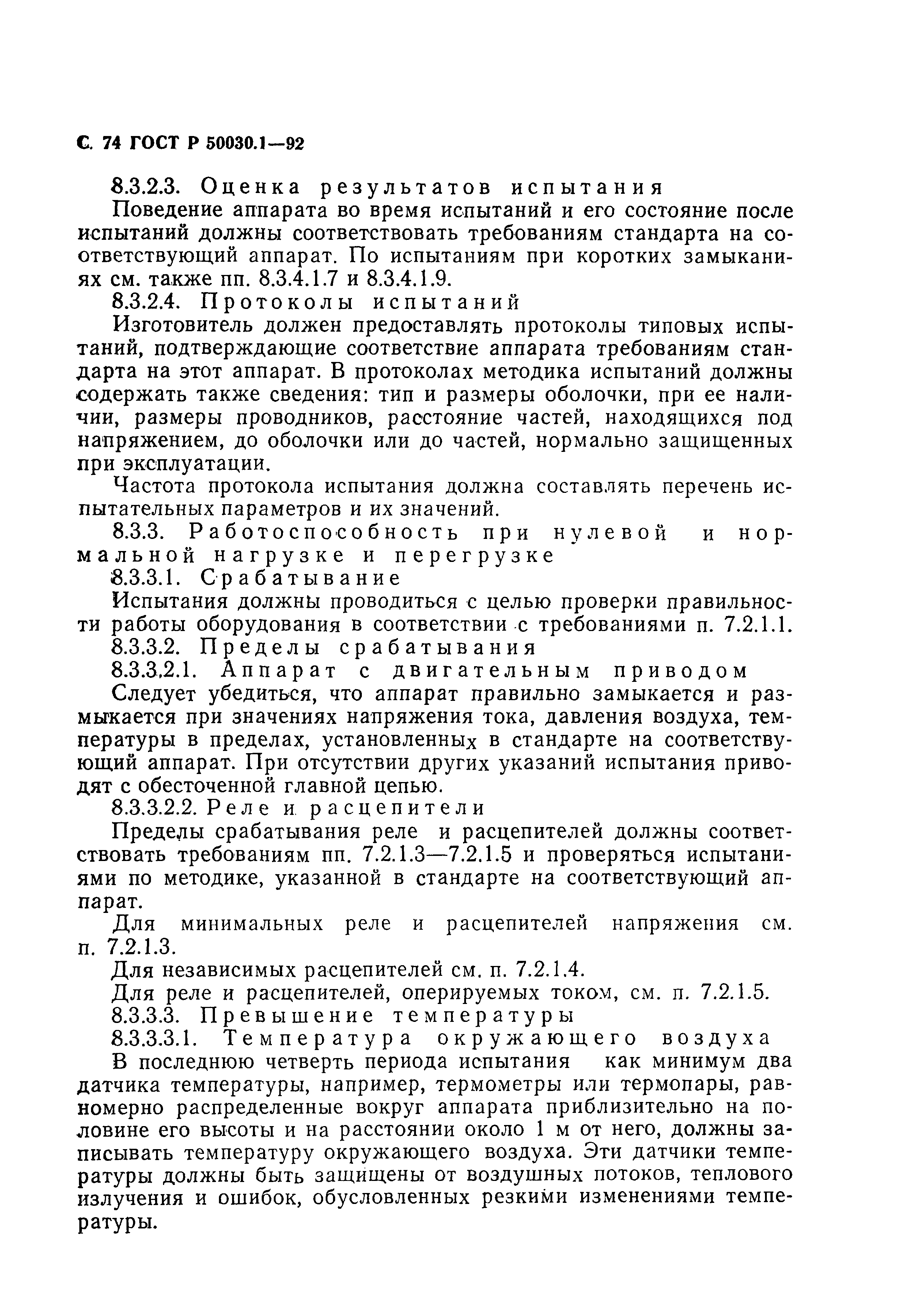 Страница 75 ГОСТ Р 50030.1-92