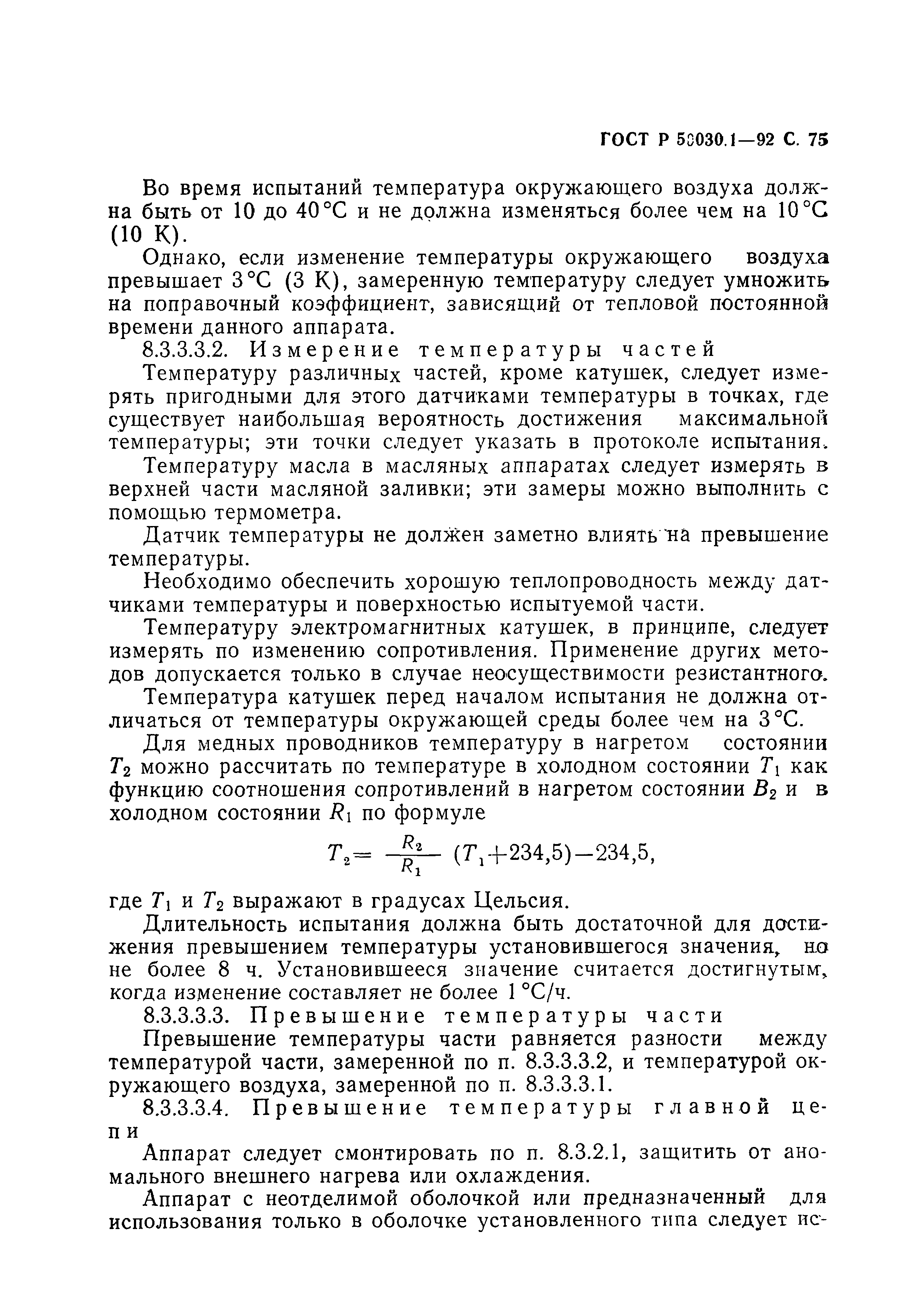 Страница 76 ГОСТ Р 50030.1-92