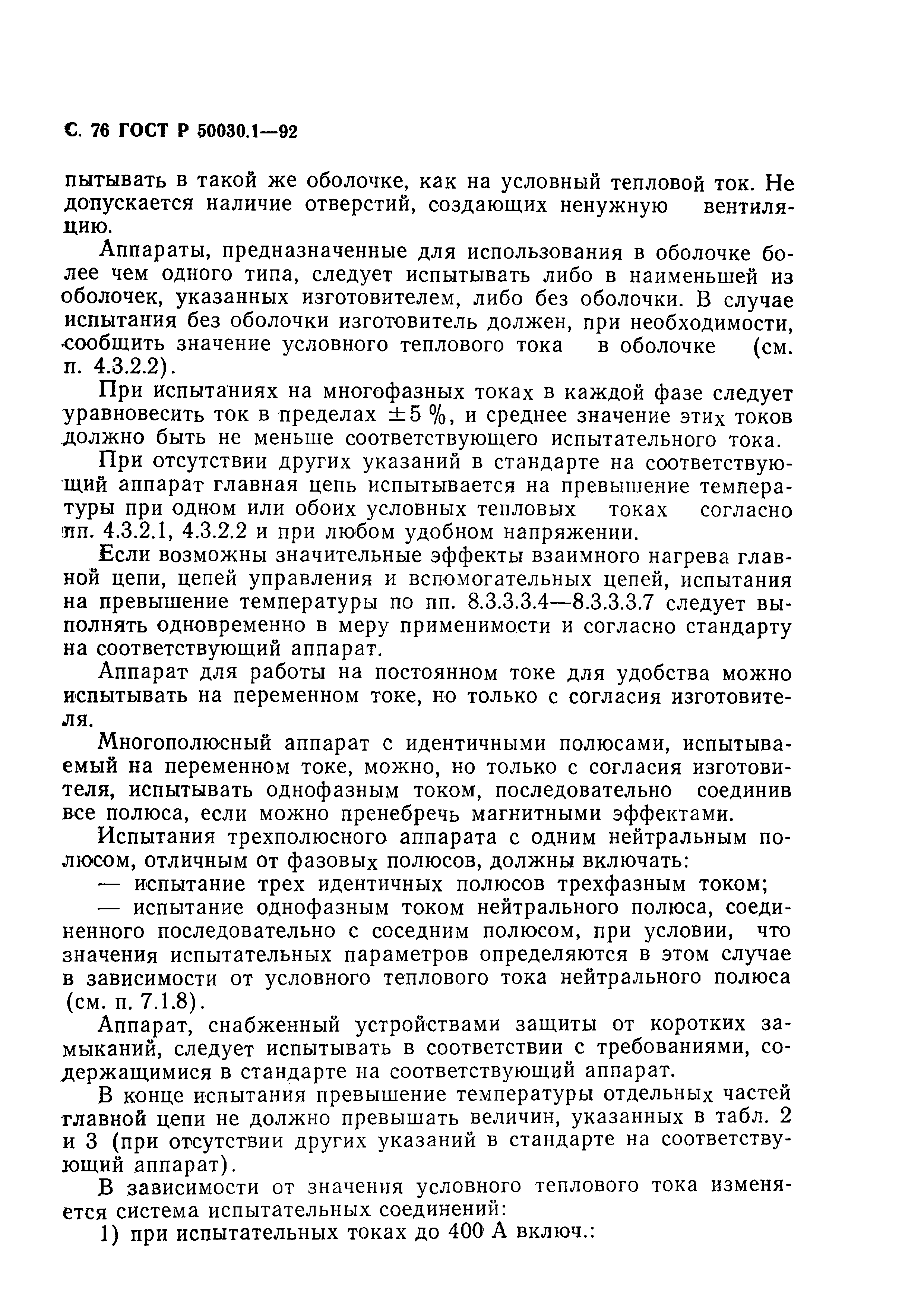 Страница 77 ГОСТ Р 50030.1-92