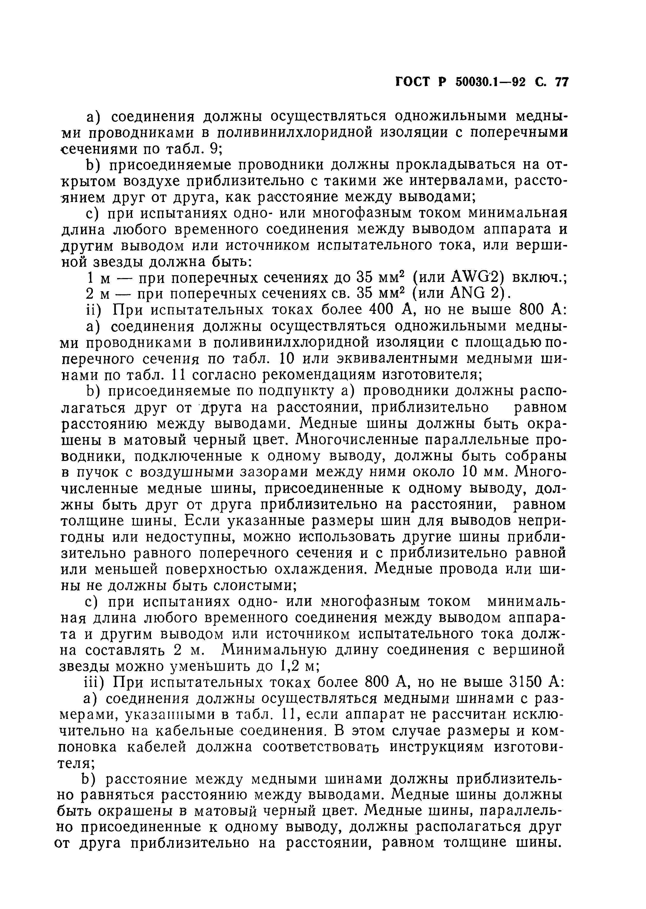 Страница 78 ГОСТ Р 50030.1-92