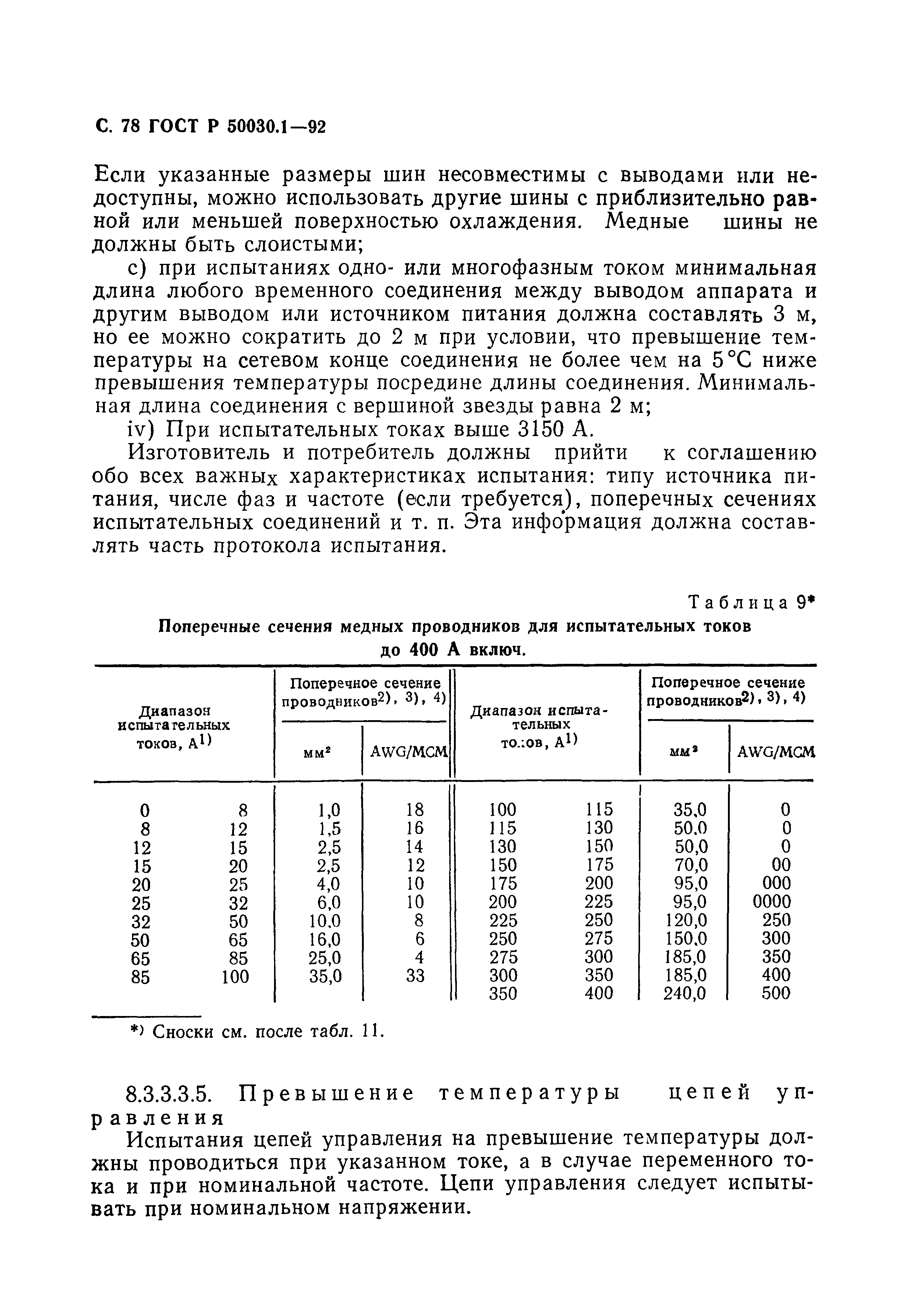 Страница 79 ГОСТ Р 50030.1-92