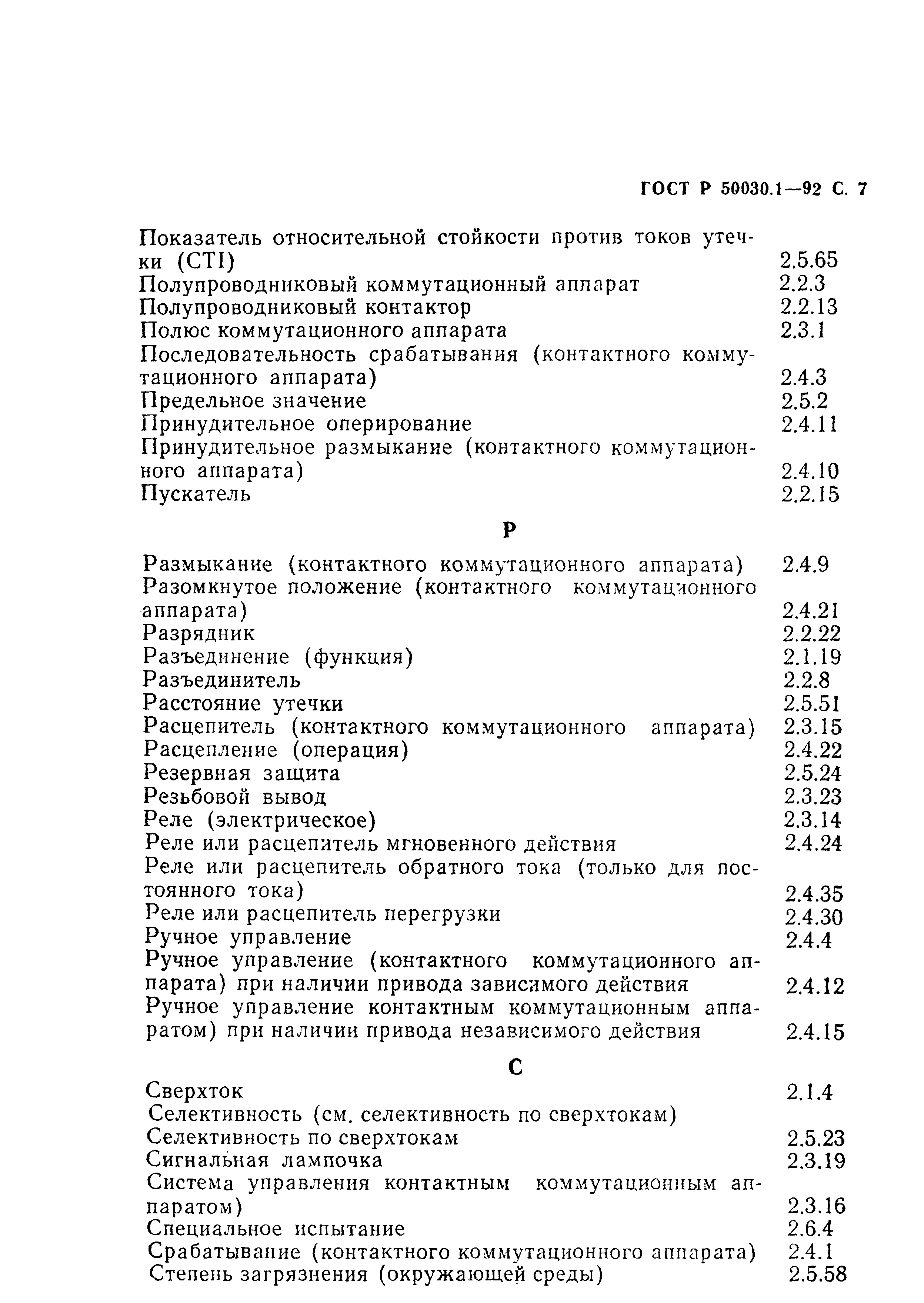 Страница 8 ГОСТ Р 50030.1-92