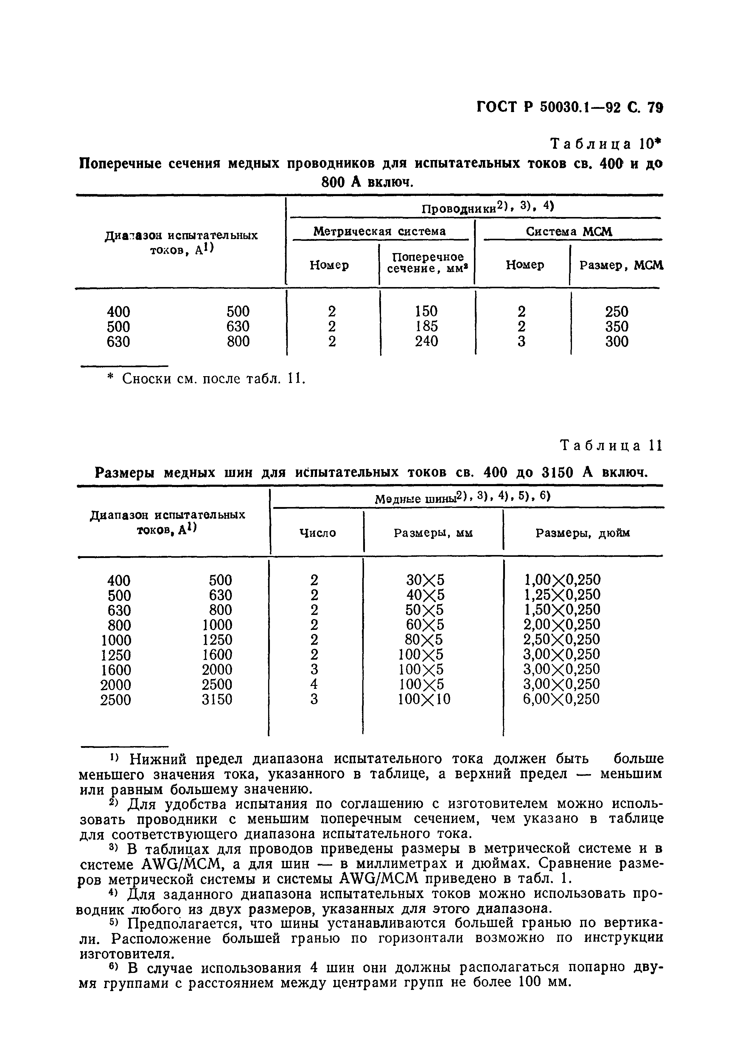 Страница 80 ГОСТ Р 50030.1-92