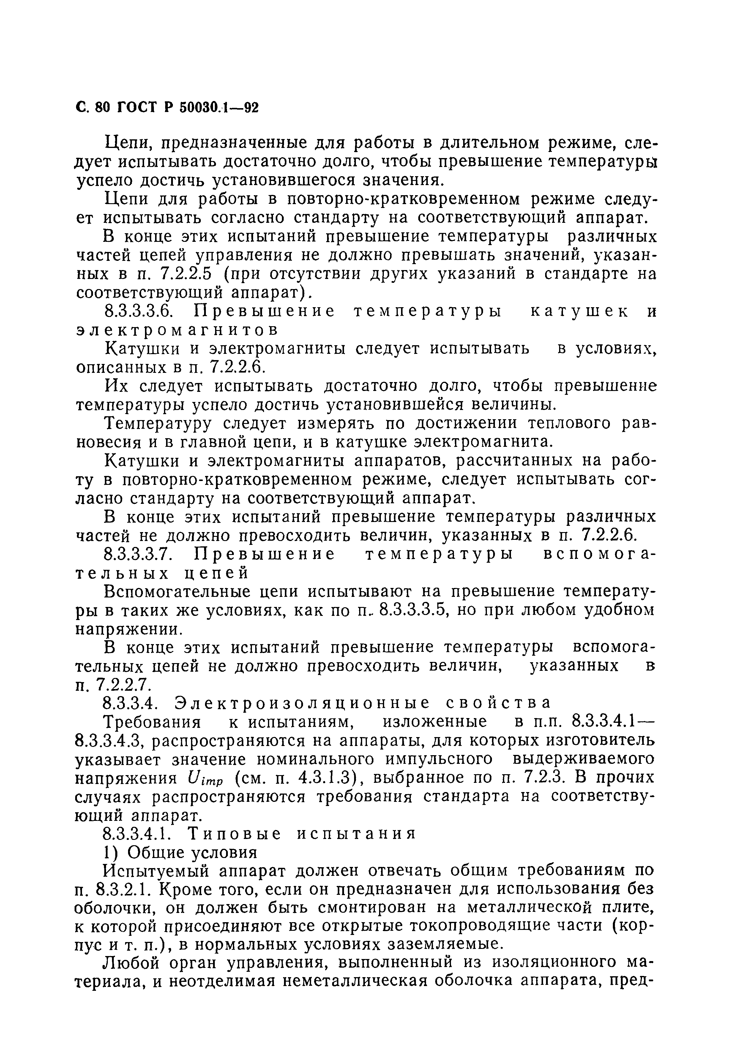 Страница 81 ГОСТ Р 50030.1-92