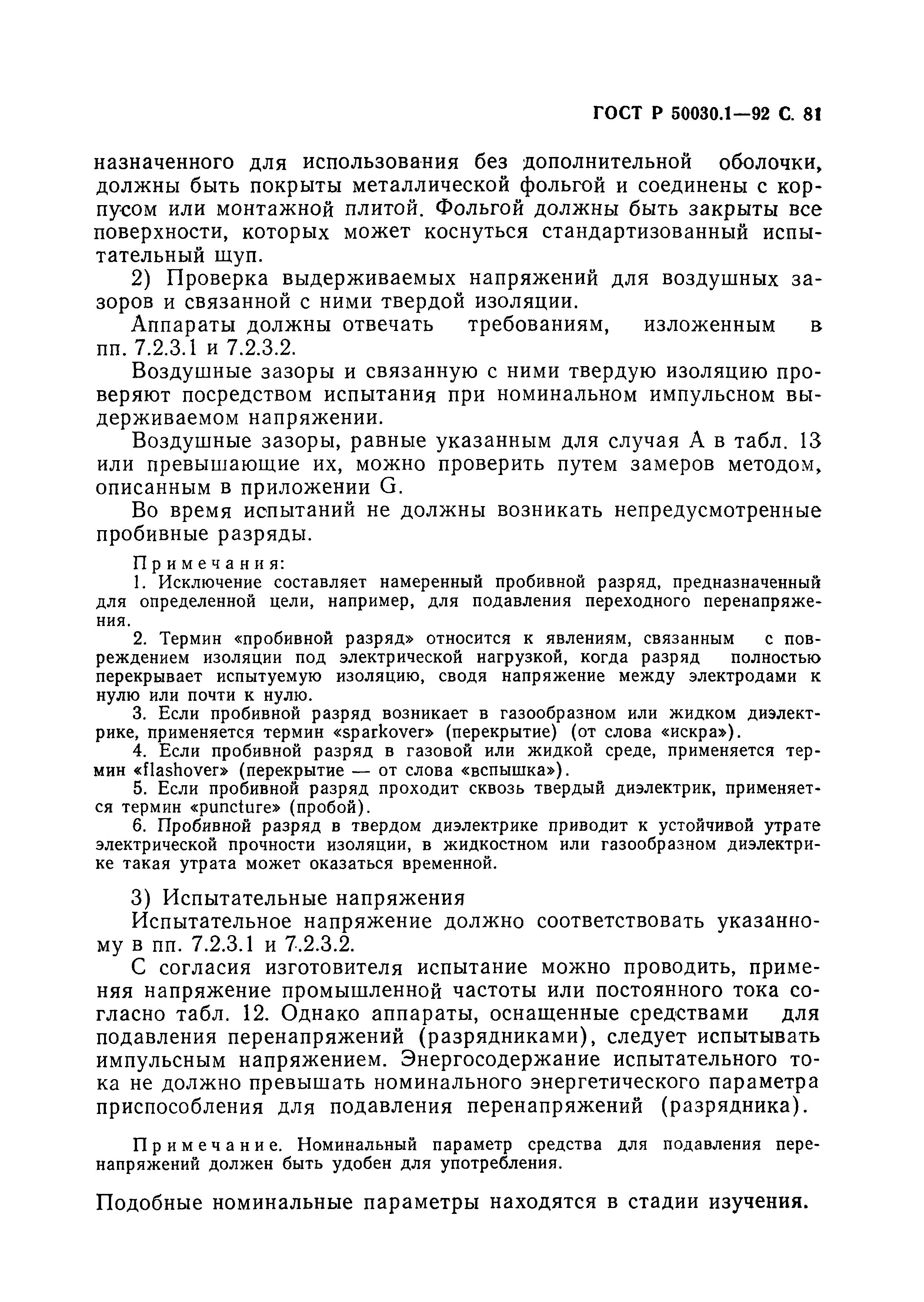 Страница 82 ГОСТ Р 50030.1-92