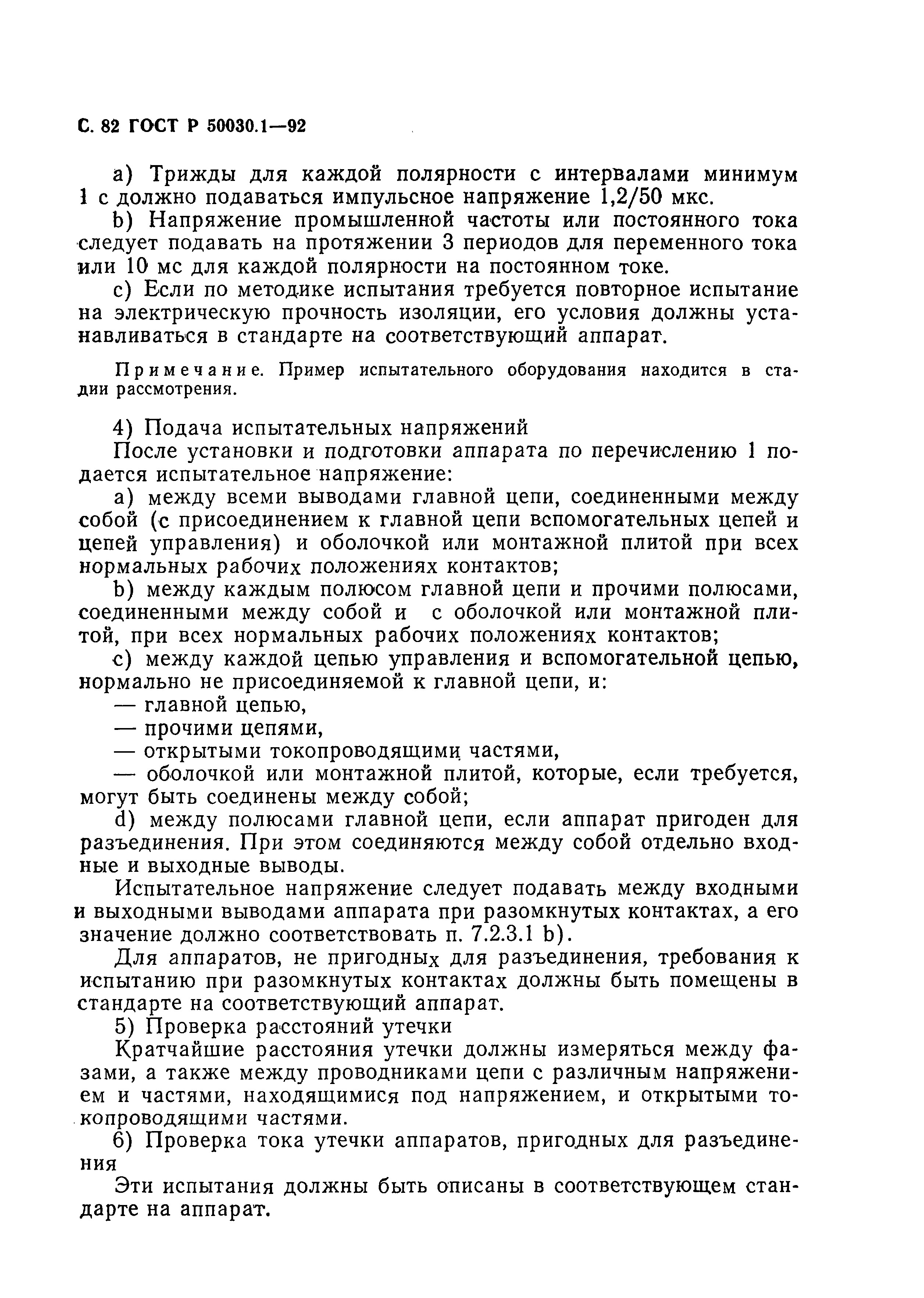 Страница 83 ГОСТ Р 50030.1-92