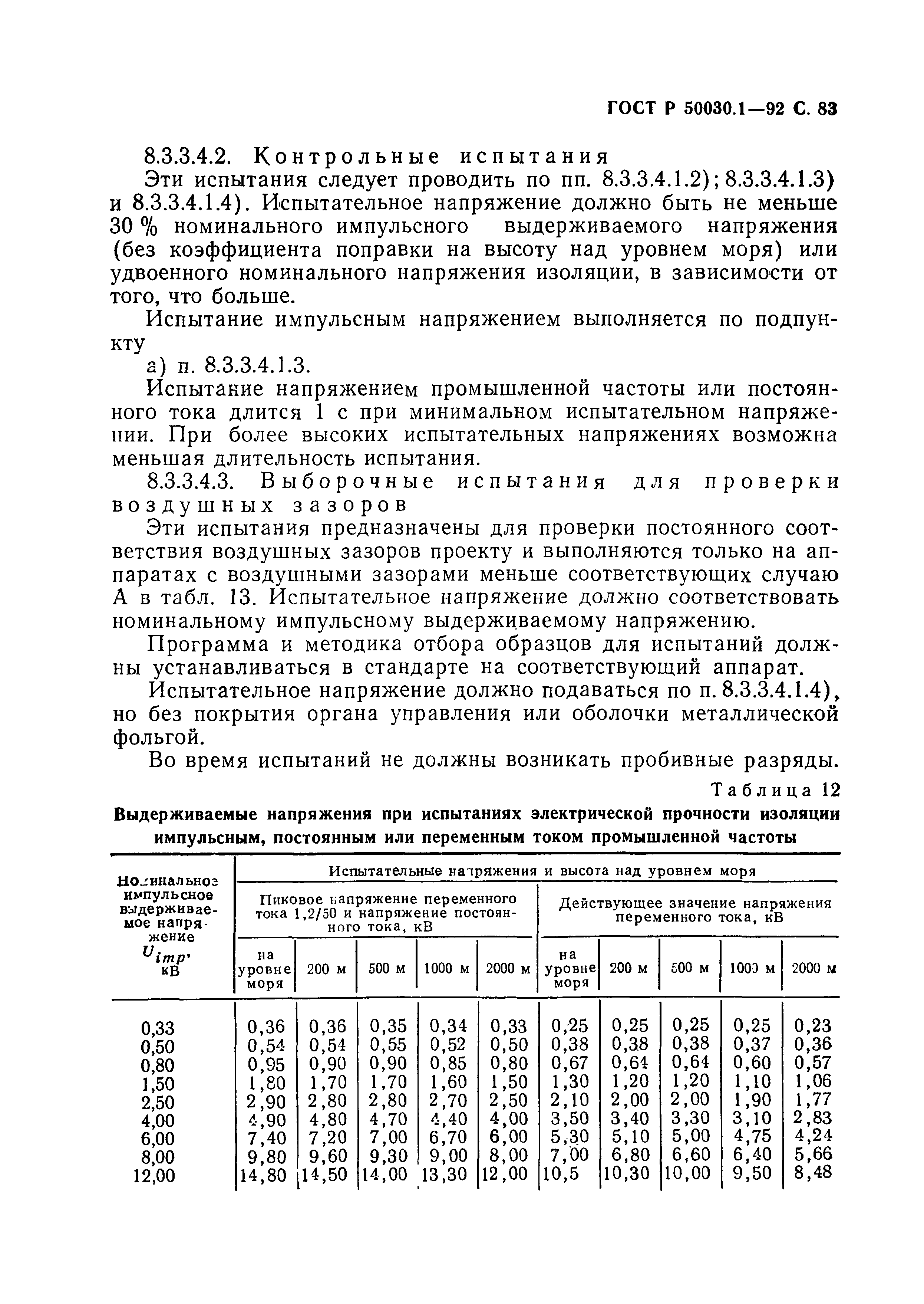 Страница 84 ГОСТ Р 50030.1-92