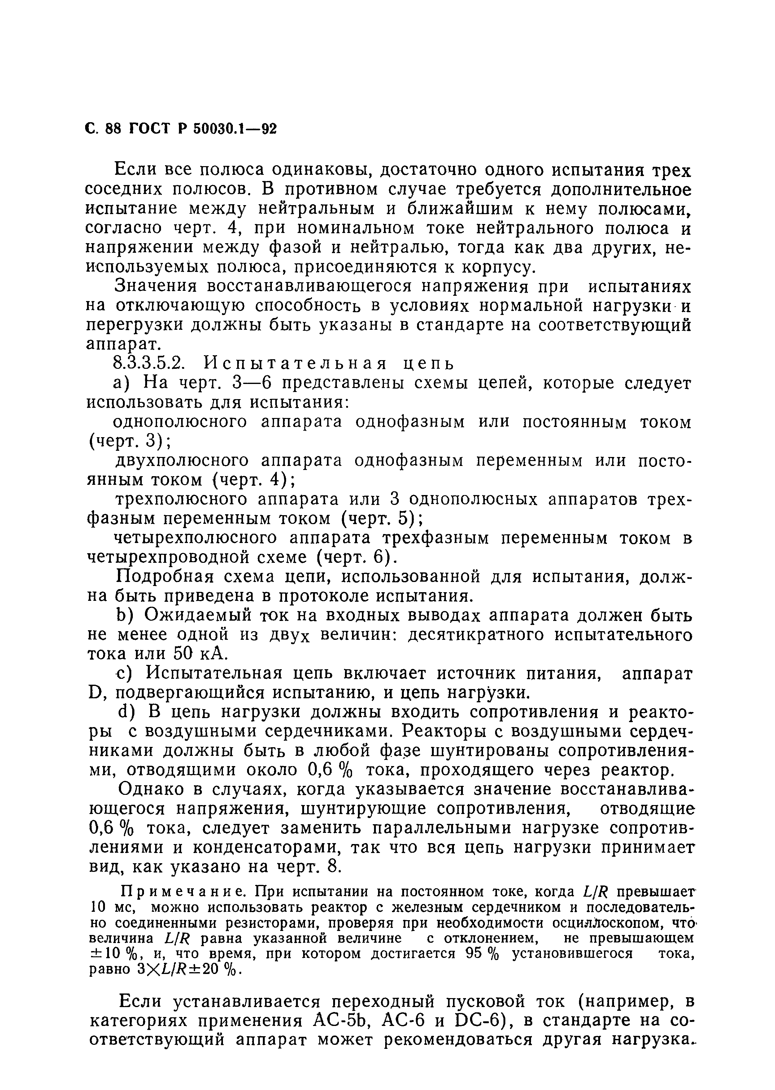 Страница 89 ГОСТ Р 50030.1-92