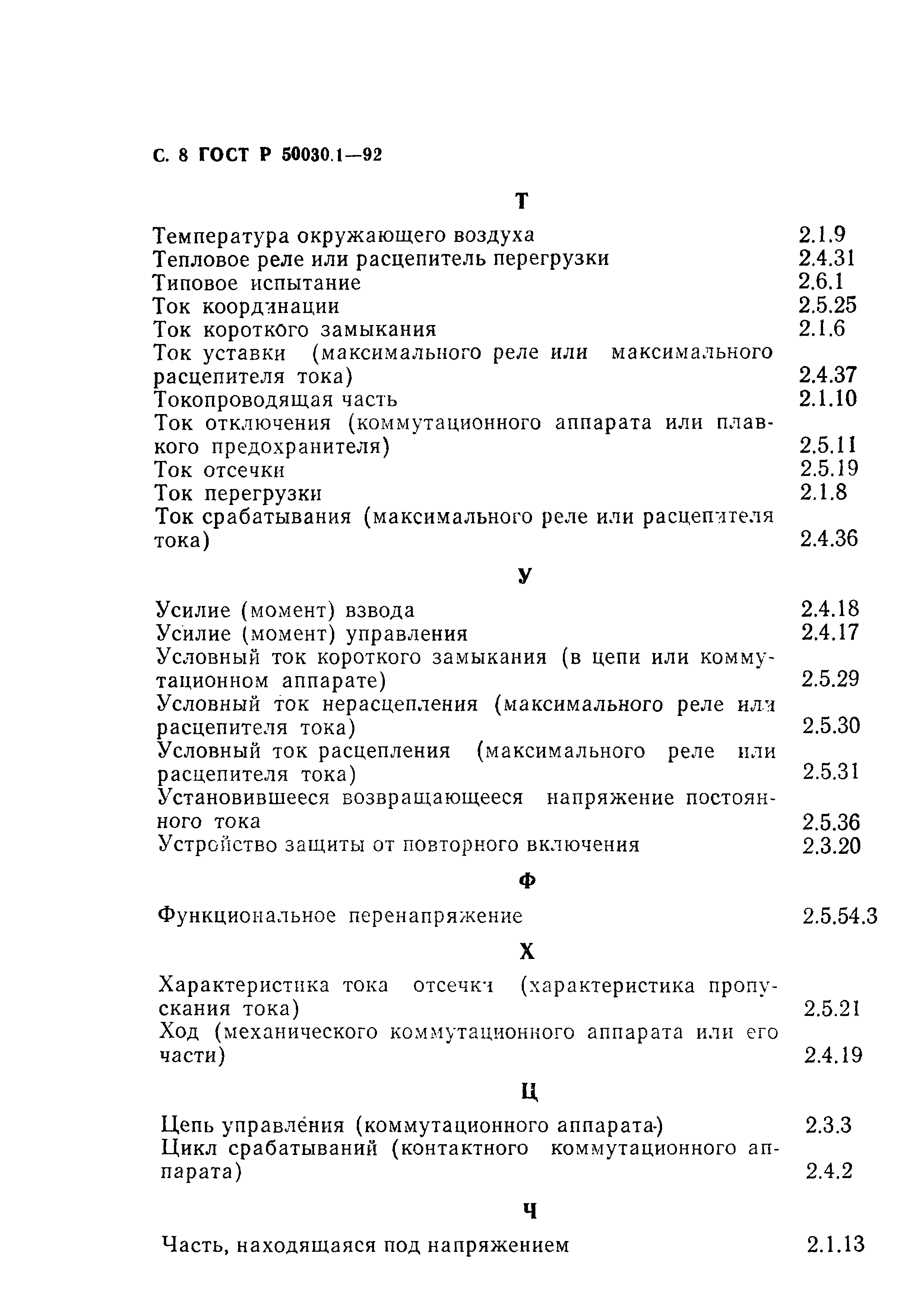 Страница 9 ГОСТ Р 50030.1-92