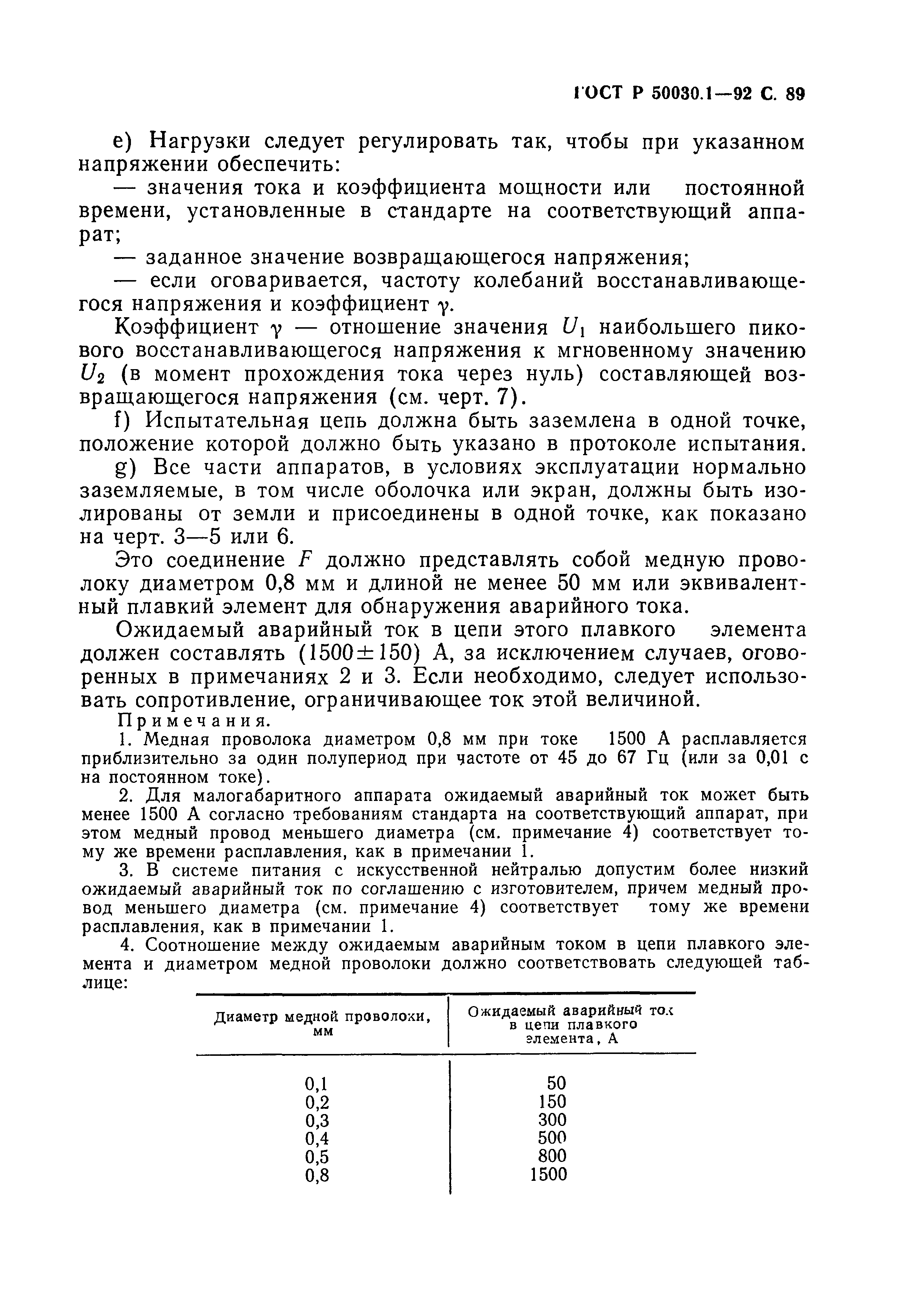 Страница 90 ГОСТ Р 50030.1-92