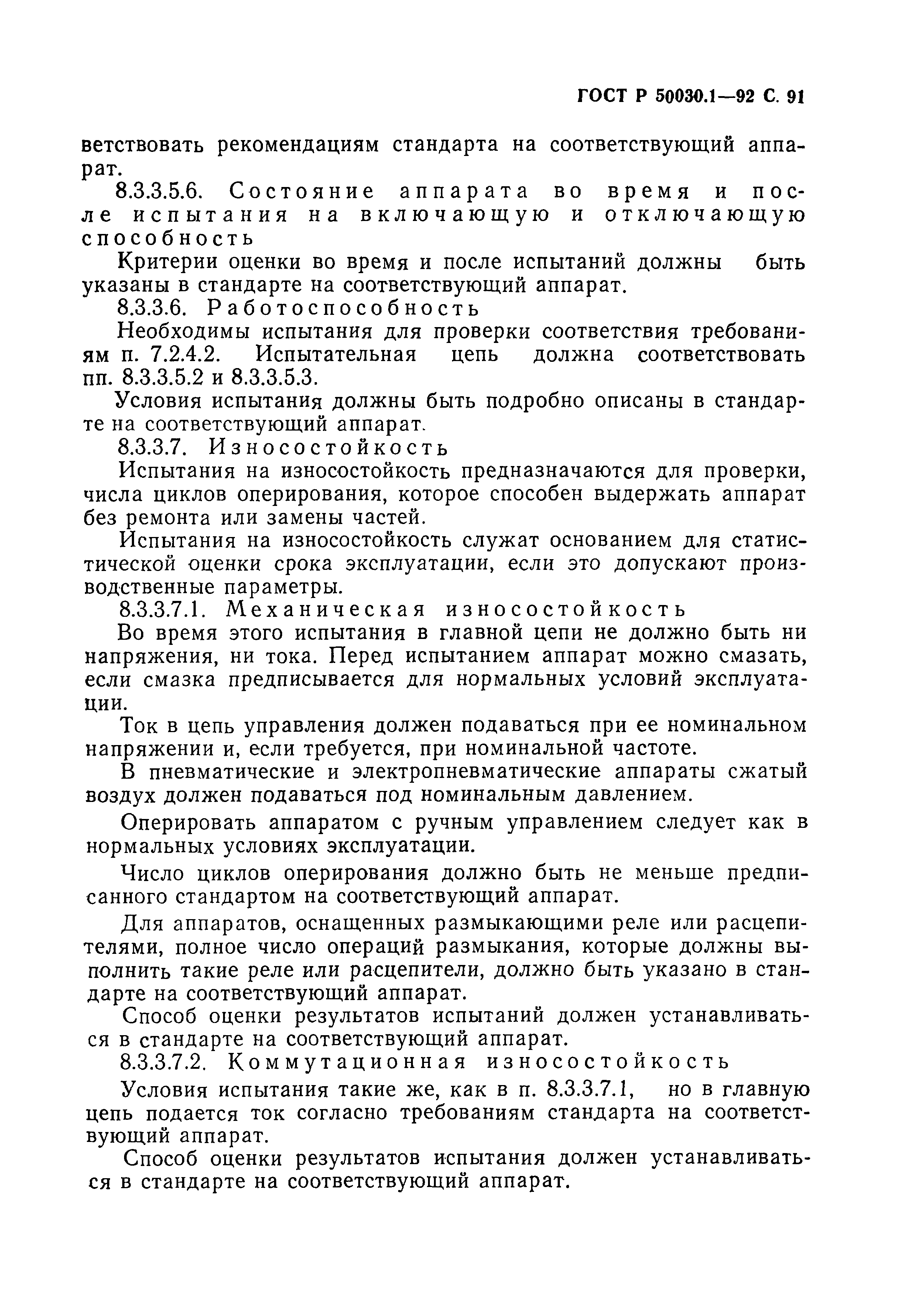 Страница 92 ГОСТ Р 50030.1-92