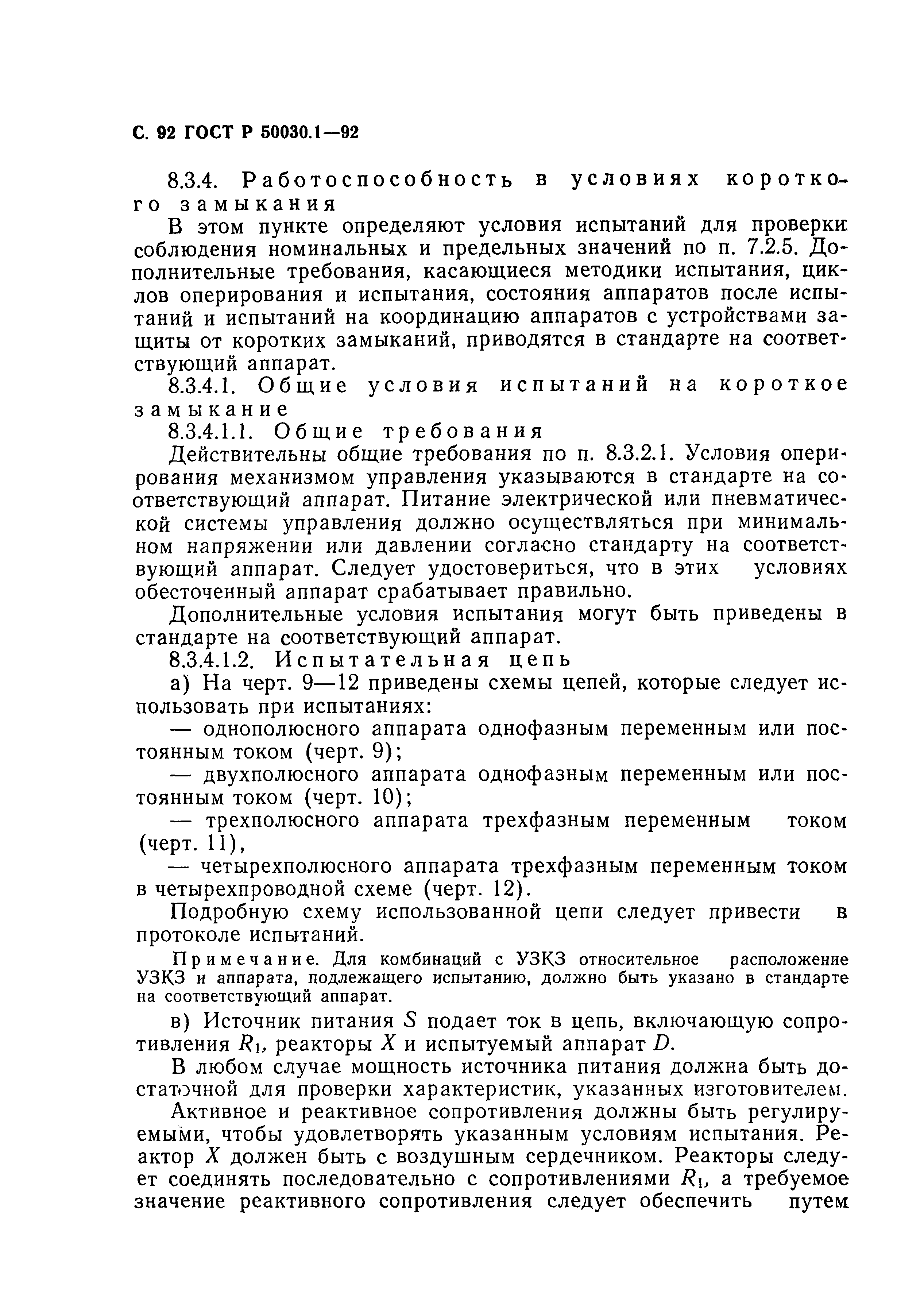 Страница 93 ГОСТ Р 50030.1-92