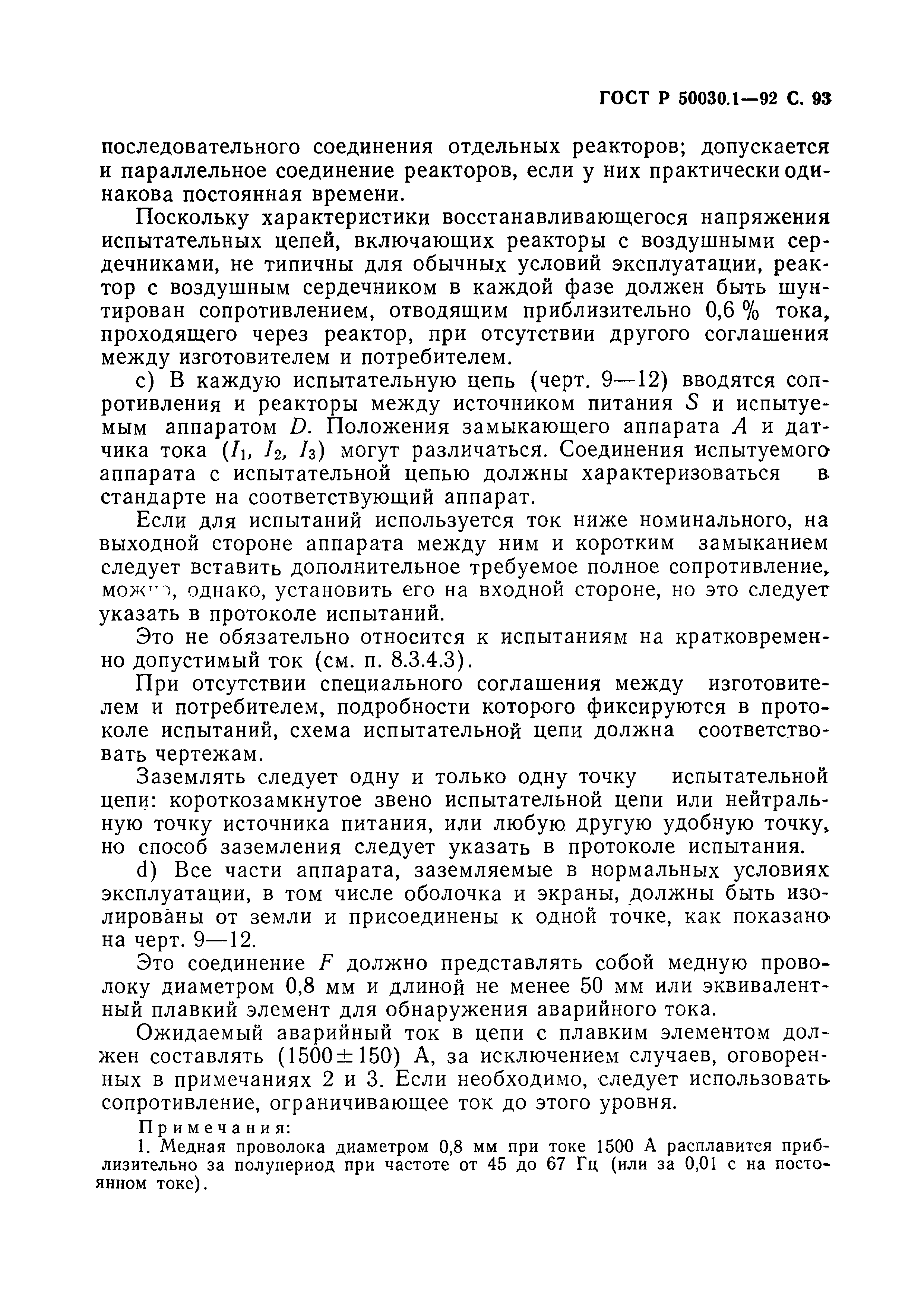 Страница 94 ГОСТ Р 50030.1-92