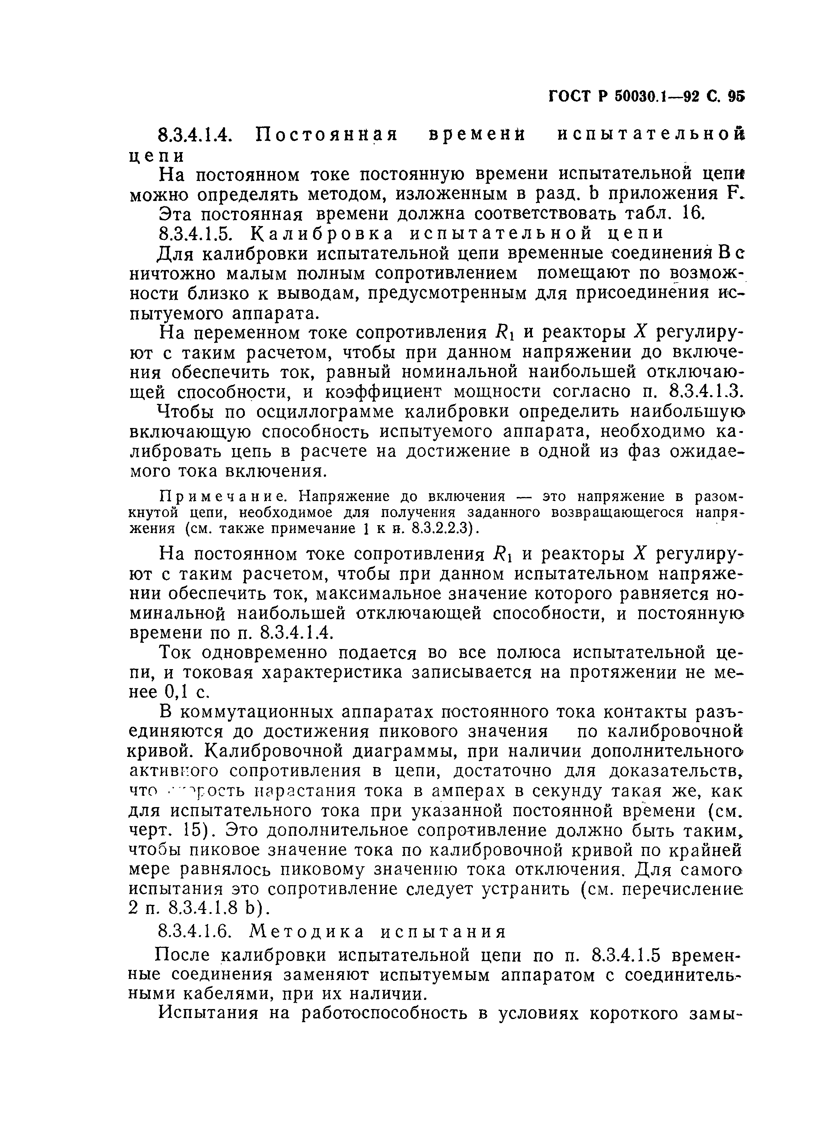 Страница 96 ГОСТ Р 50030.1-92