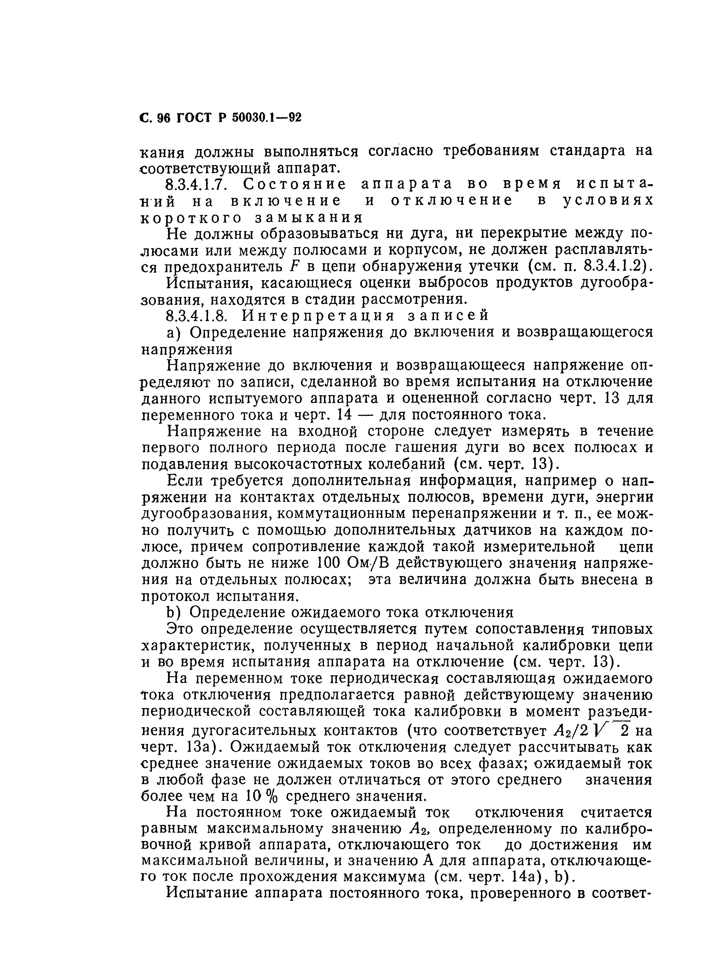 Страница 97 ГОСТ Р 50030.1-92