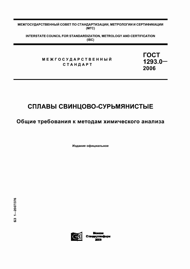 Страница 1 ГОСТ 1293.0-2006