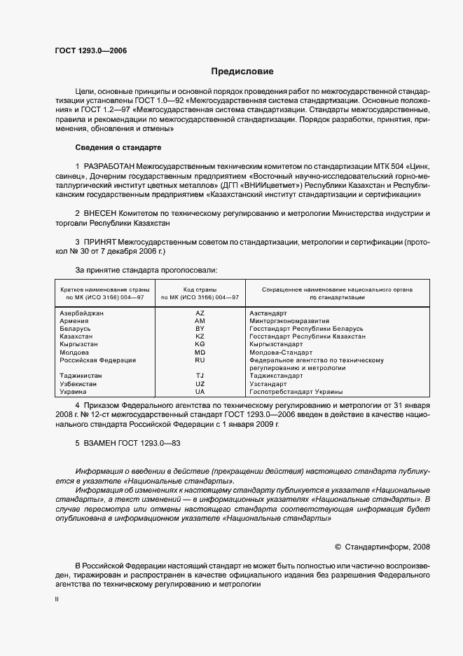 Страница 2 ГОСТ 1293.0-2006