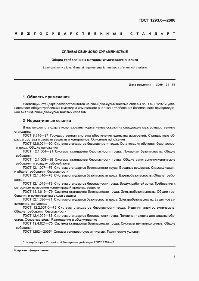 Страница 3 ГОСТ 1293.0-2006