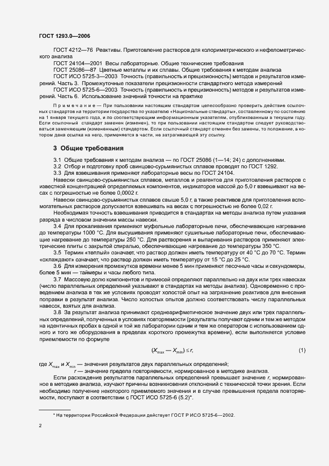 Страница 4 ГОСТ 1293.0-2006