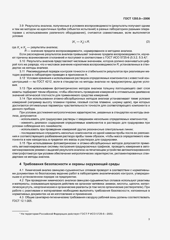 Страница 5 ГОСТ 1293.0-2006