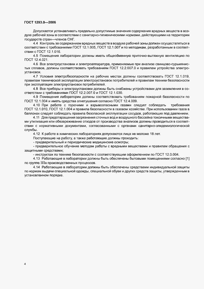 Страница 6 ГОСТ 1293.0-2006