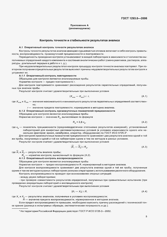 Страница 7 ГОСТ 1293.0-2006