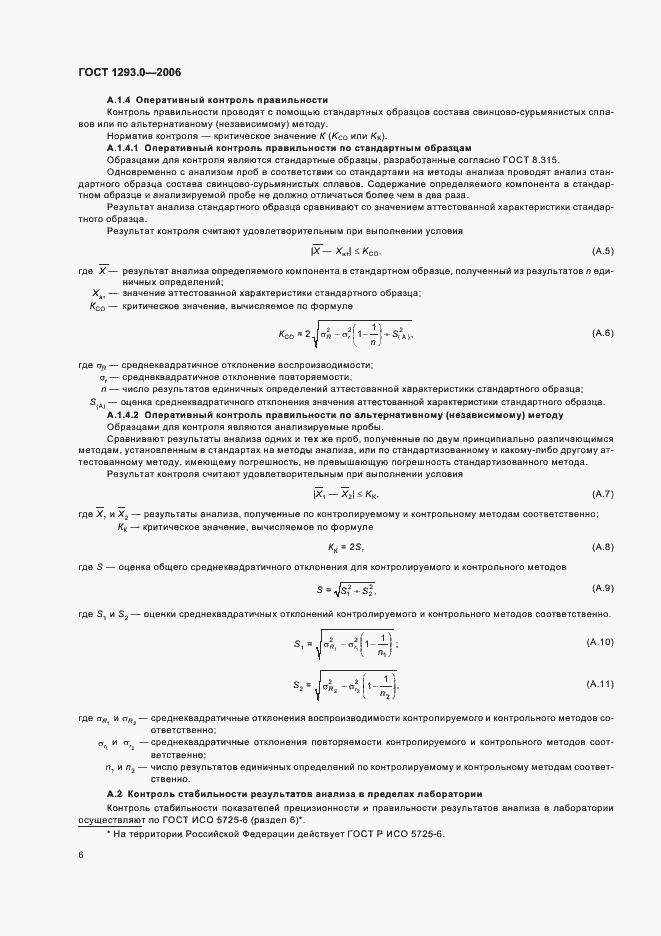 Страница 8 ГОСТ 1293.0-2006