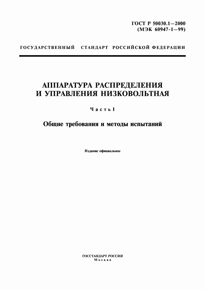 Страница 1 ГОСТ Р 50030.1-2000