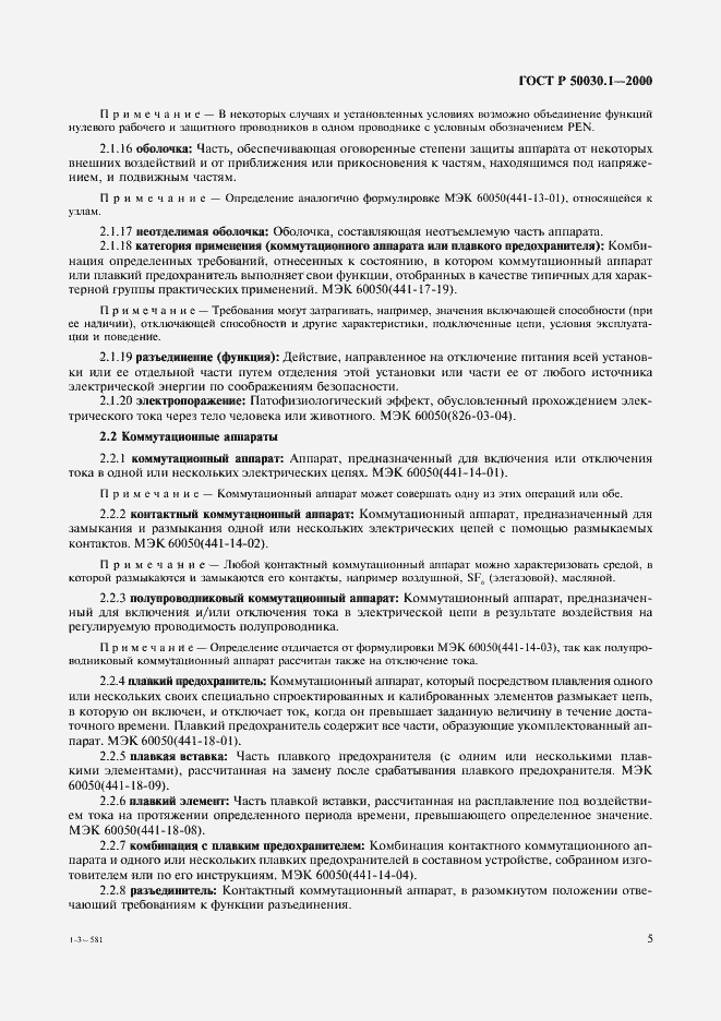 Страница 10 ГОСТ Р 50030.1-2000