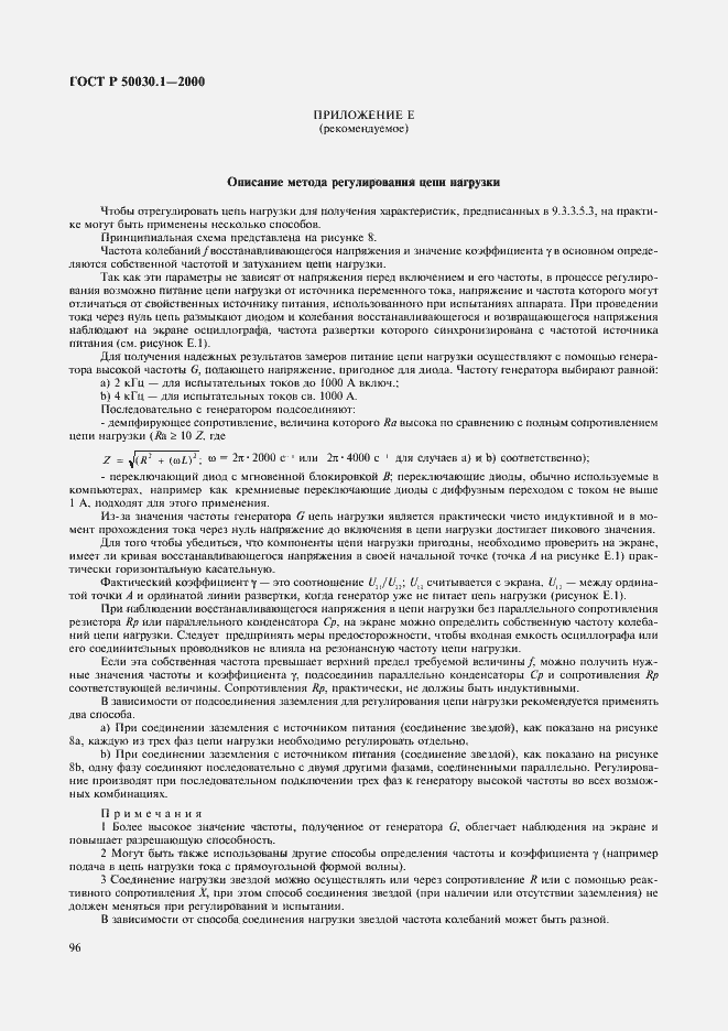 Страница 101 ГОСТ Р 50030.1-2000