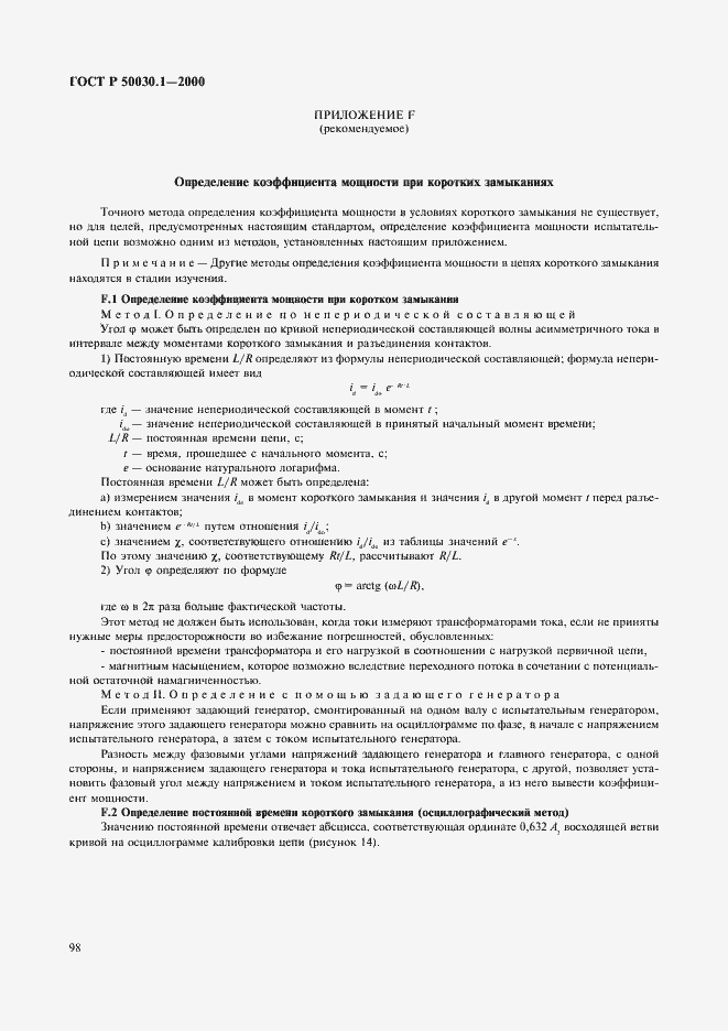 Страница 103 ГОСТ Р 50030.1-2000