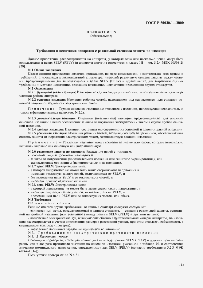 Страница 118 ГОСТ Р 50030.1-2000