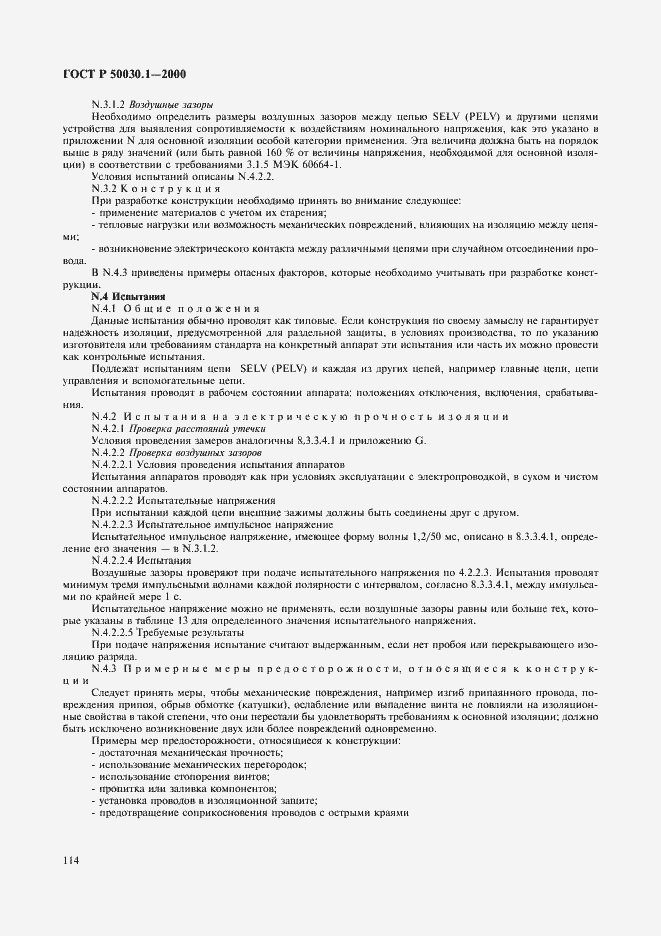 Страница 119 ГОСТ Р 50030.1-2000