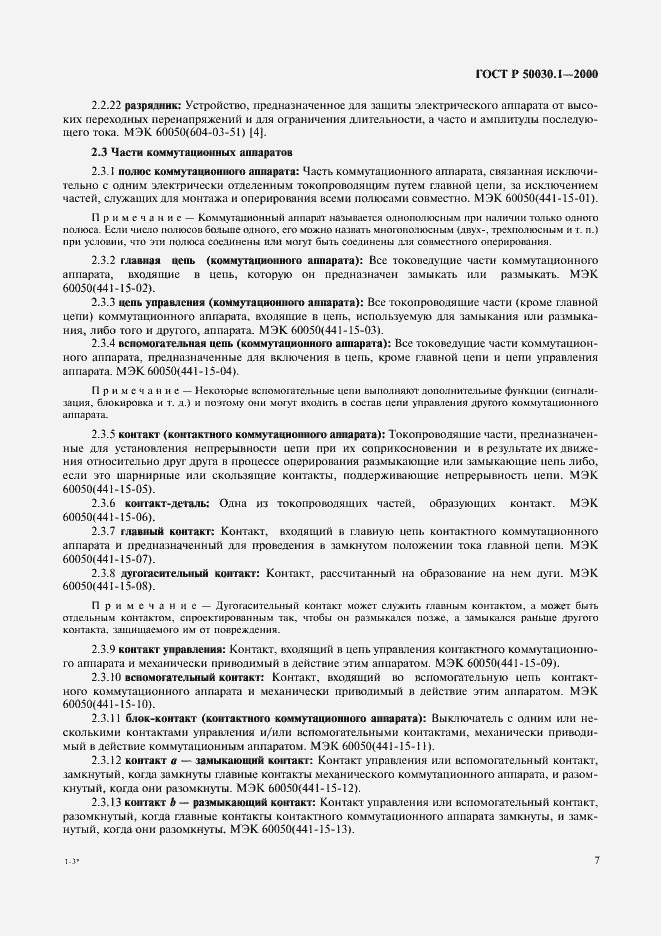 Страница 12 ГОСТ Р 50030.1-2000