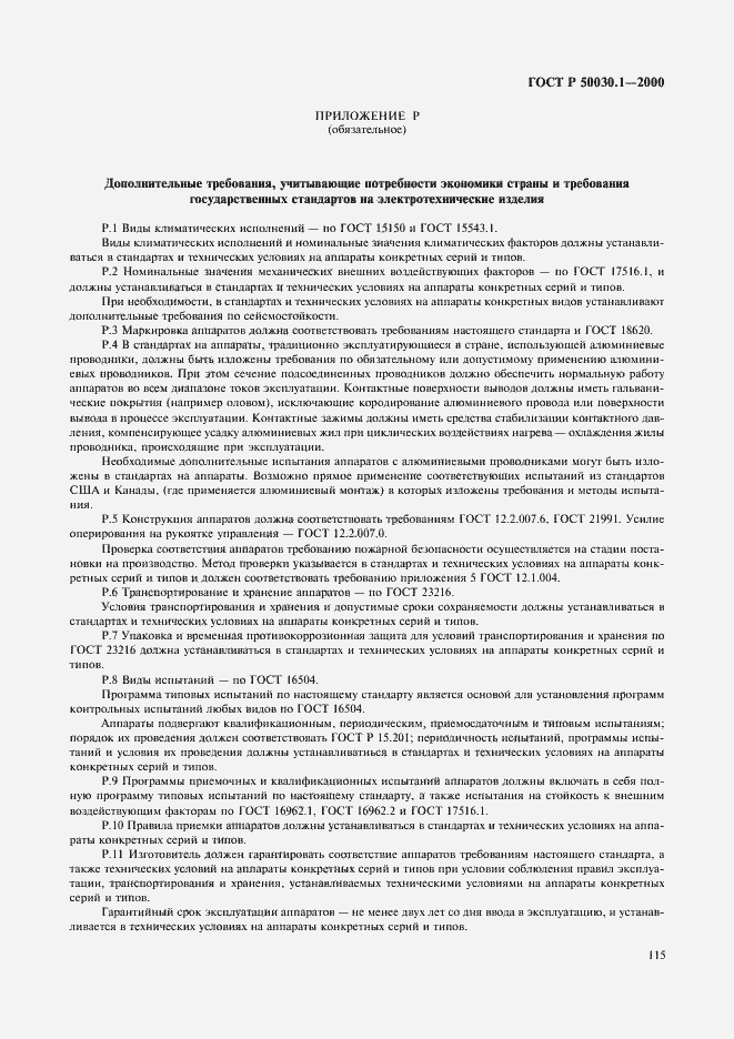 Страница 120 ГОСТ Р 50030.1-2000
