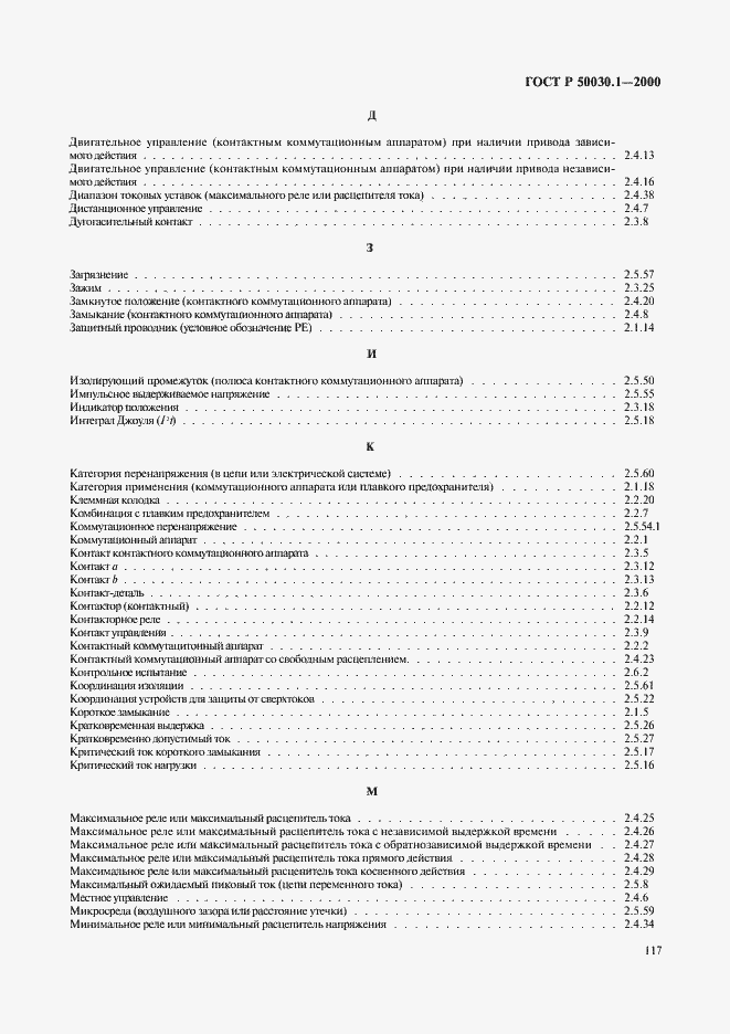 Страница 122 ГОСТ Р 50030.1-2000