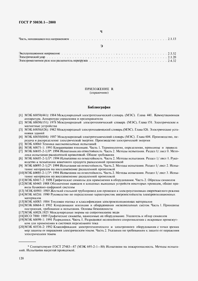 Страница 125 ГОСТ Р 50030.1-2000