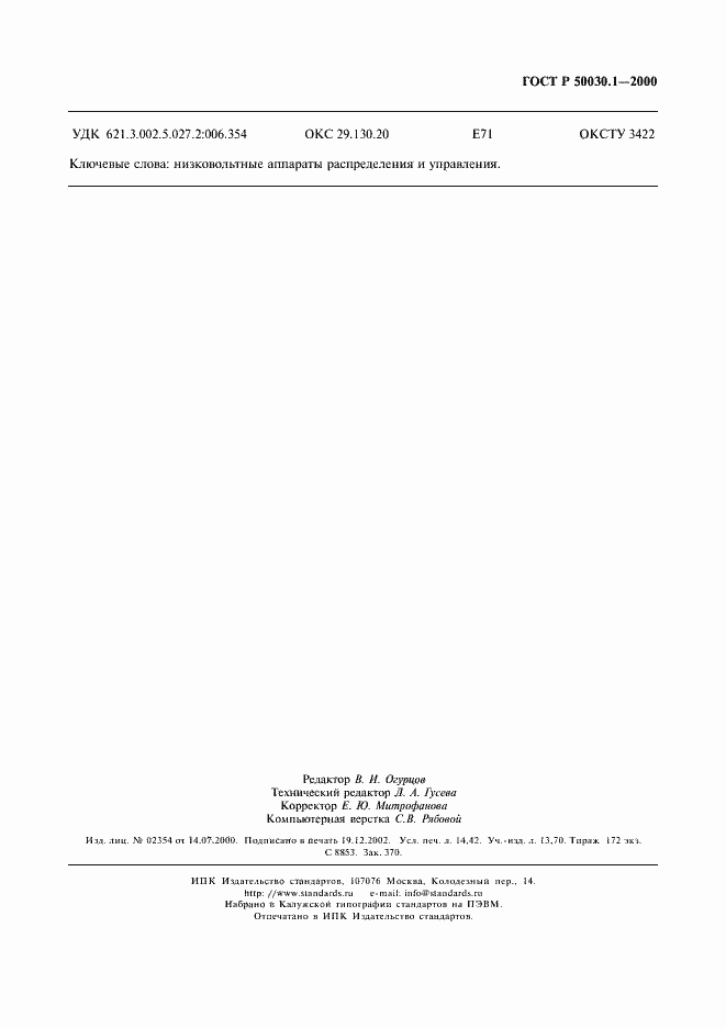 Страница 126 ГОСТ Р 50030.1-2000