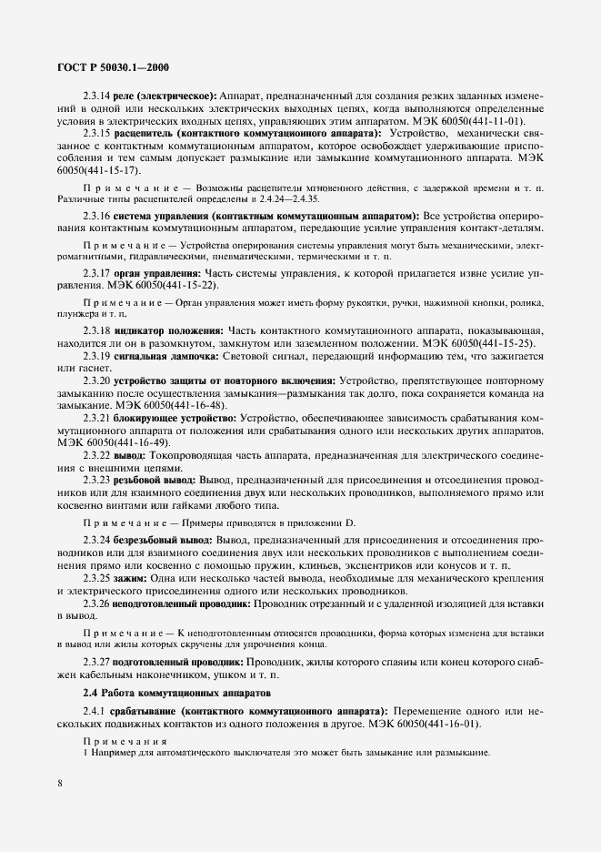 Страница 13 ГОСТ Р 50030.1-2000