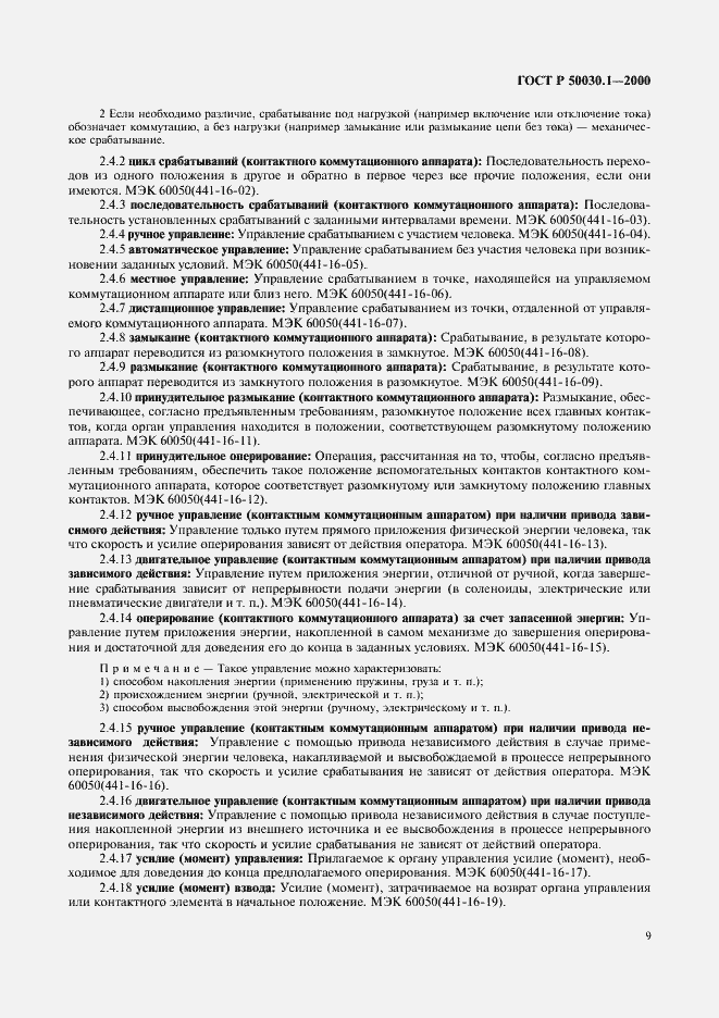 Страница 14 ГОСТ Р 50030.1-2000