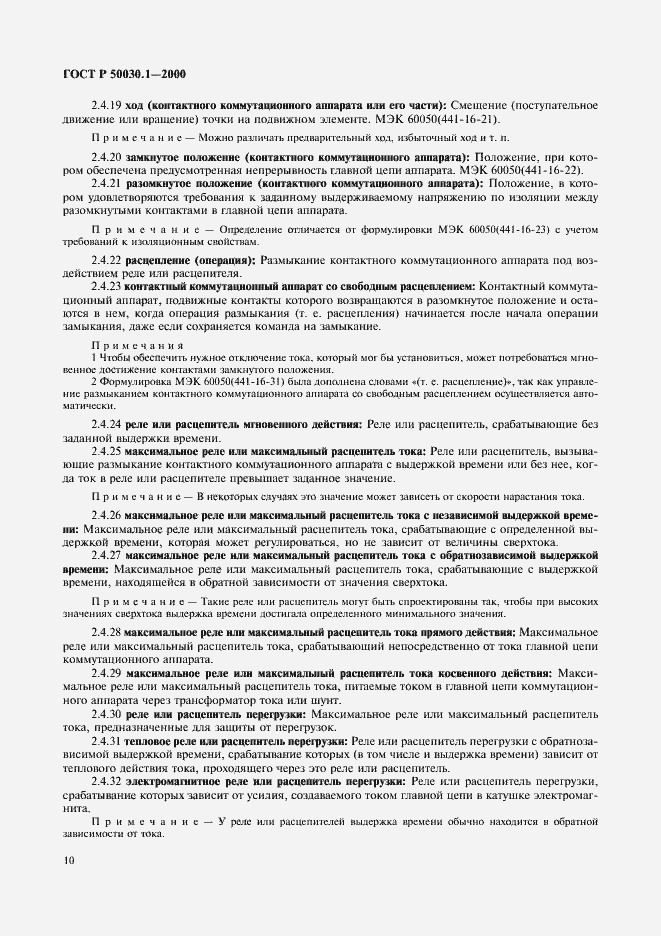 Страница 15 ГОСТ Р 50030.1-2000