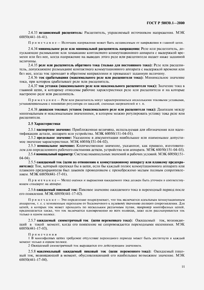 Страница 16 ГОСТ Р 50030.1-2000