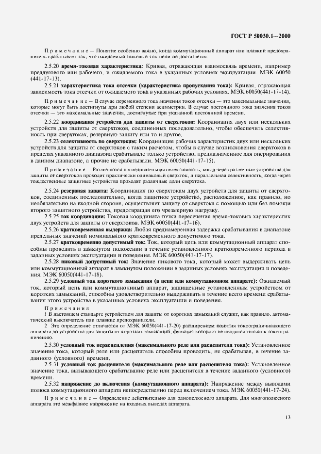 Страница 18 ГОСТ Р 50030.1-2000