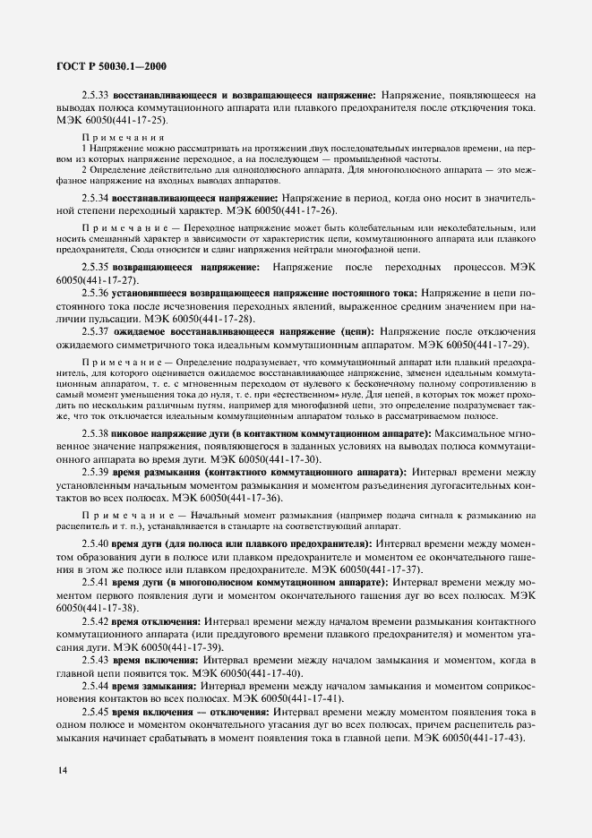 Страница 19 ГОСТ Р 50030.1-2000