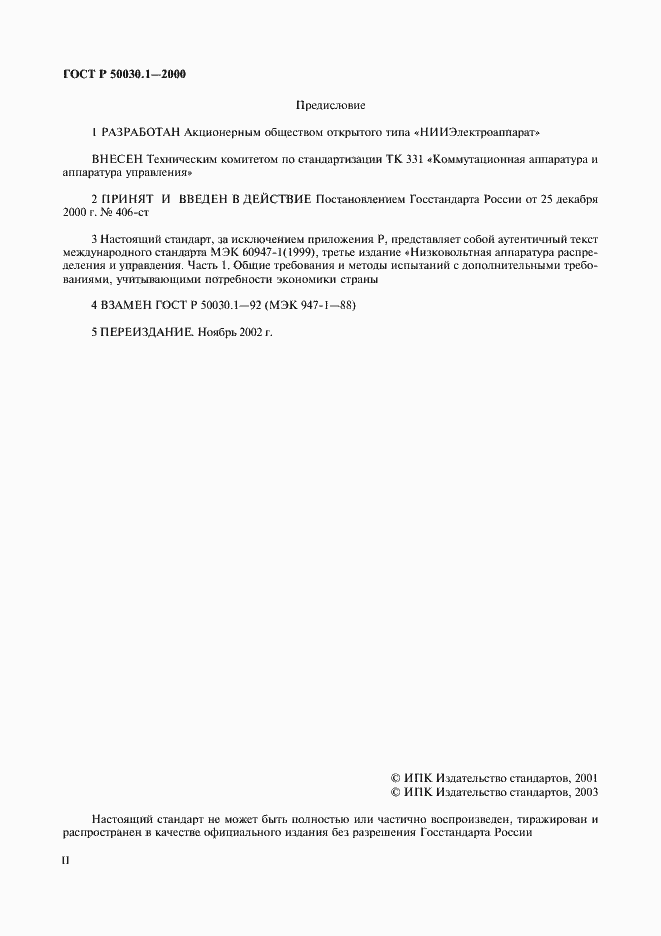 Страница 2 ГОСТ Р 50030.1-2000