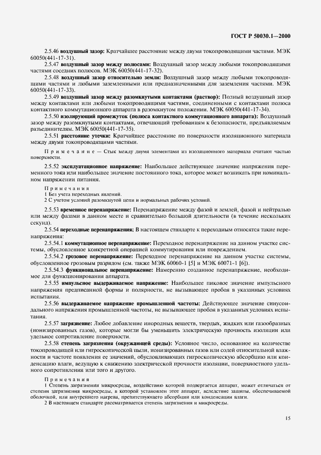 Страница 20 ГОСТ Р 50030.1-2000